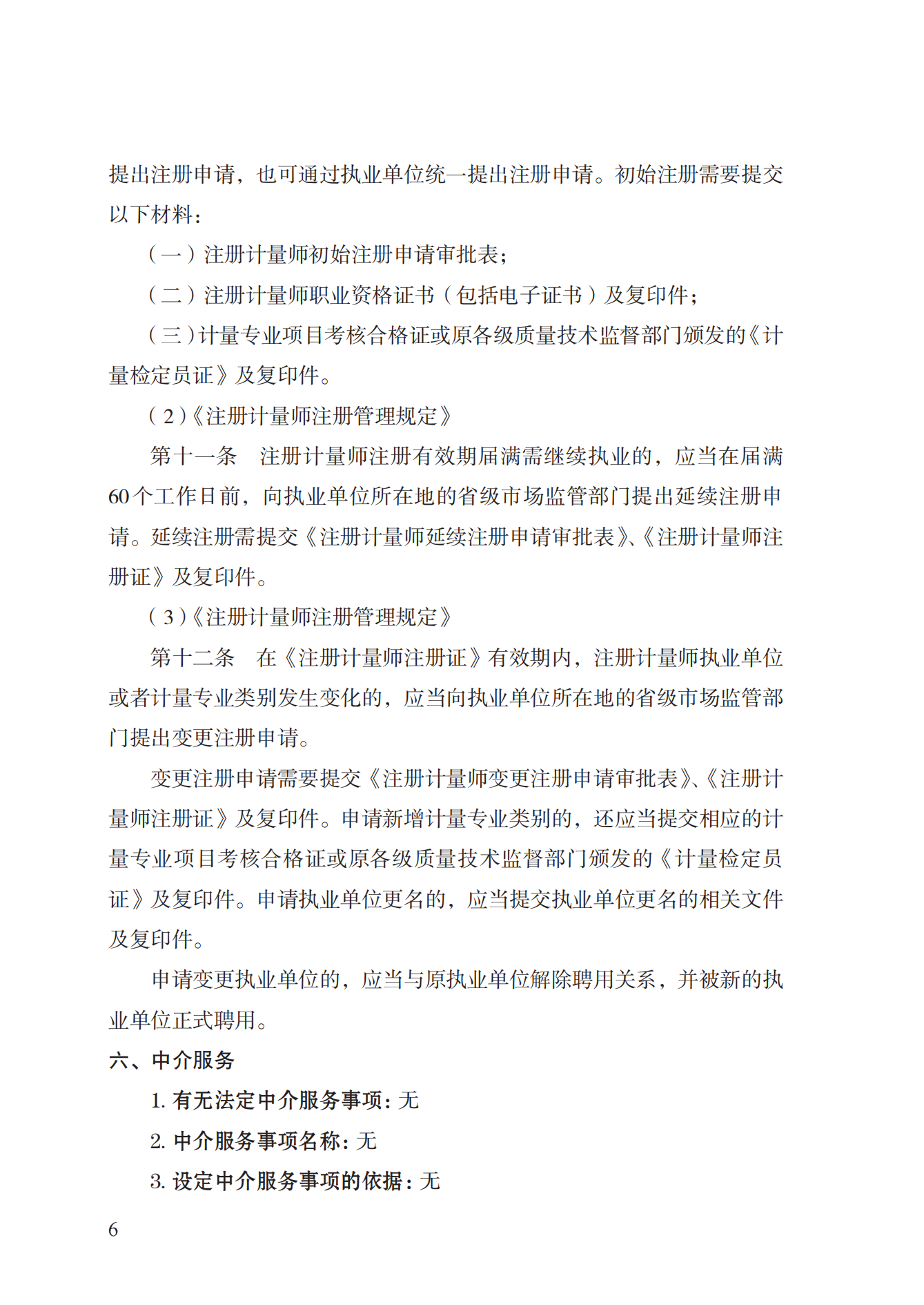 18.注冊計(jì)量師注冊實(shí)施規(guī)范 (1)_05.png