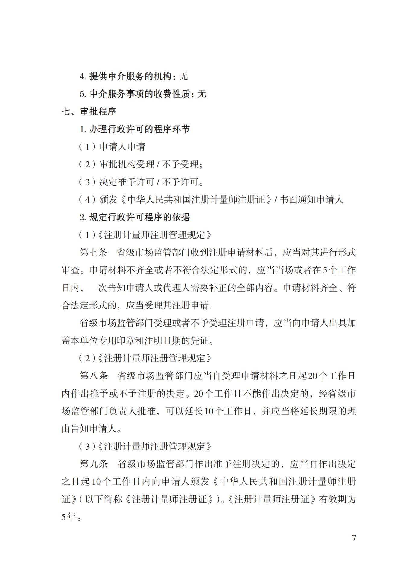 18.注冊計(jì)量師注冊實(shí)施規(guī)范 (1)_06.png