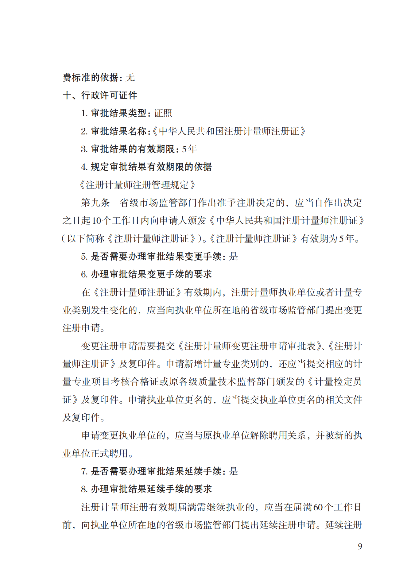 18.注冊計(jì)量師注冊實(shí)施規(guī)范 (1)_08.png