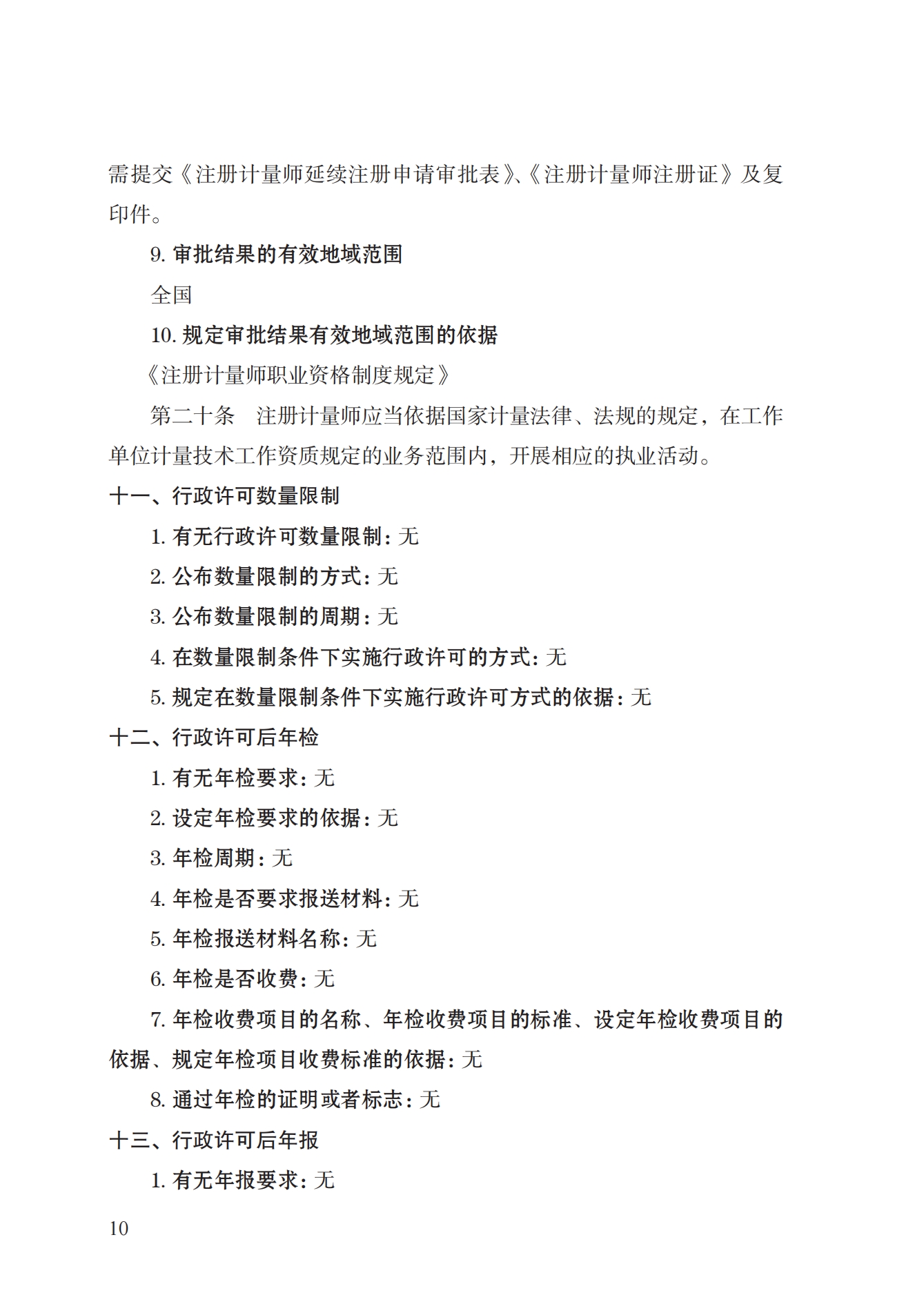 18.注冊計(jì)量師注冊實(shí)施規(guī)范 (1)_09.png