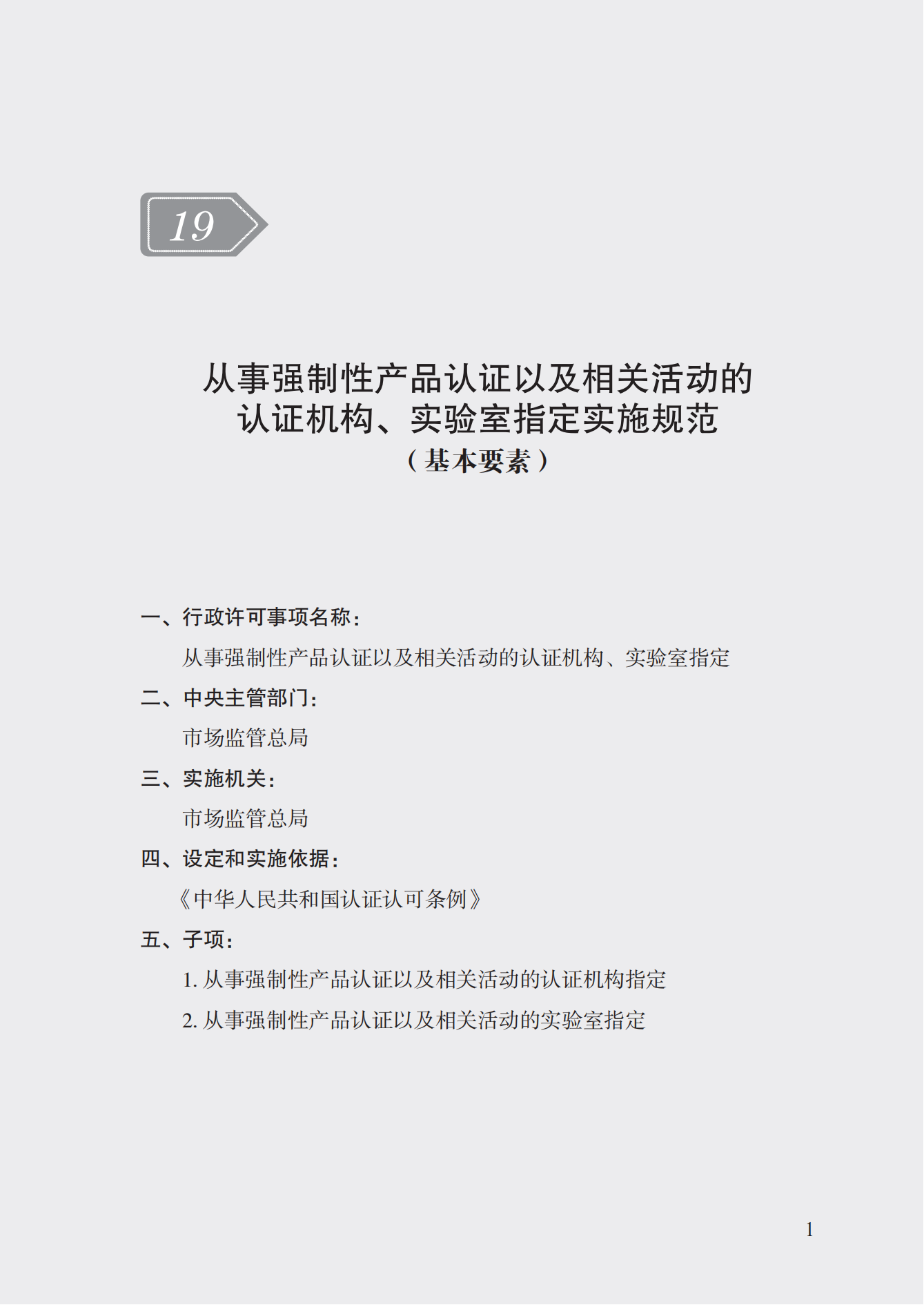 19.從事強(qiáng)制性產(chǎn)品認(rèn)證以及相關(guān)活動(dòng)的認(rèn)證機(jī)構(gòu)、實(shí)驗(yàn)室指定實(shí)施規(guī)范 (1)_00.png