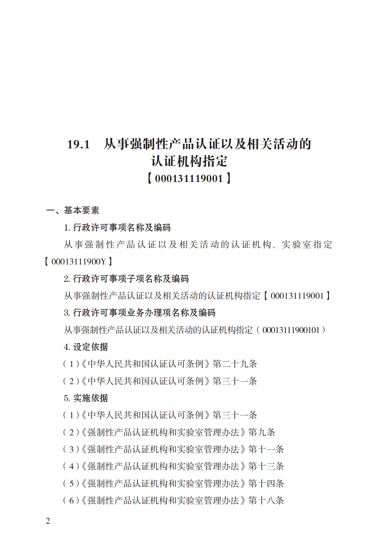 19.從事強(qiáng)制性產(chǎn)品認(rèn)證以及相關(guān)活動(dòng)的認(rèn)證機(jī)構(gòu)、實(shí)驗(yàn)室指定實(shí)施規(guī)范 (1)_01.png