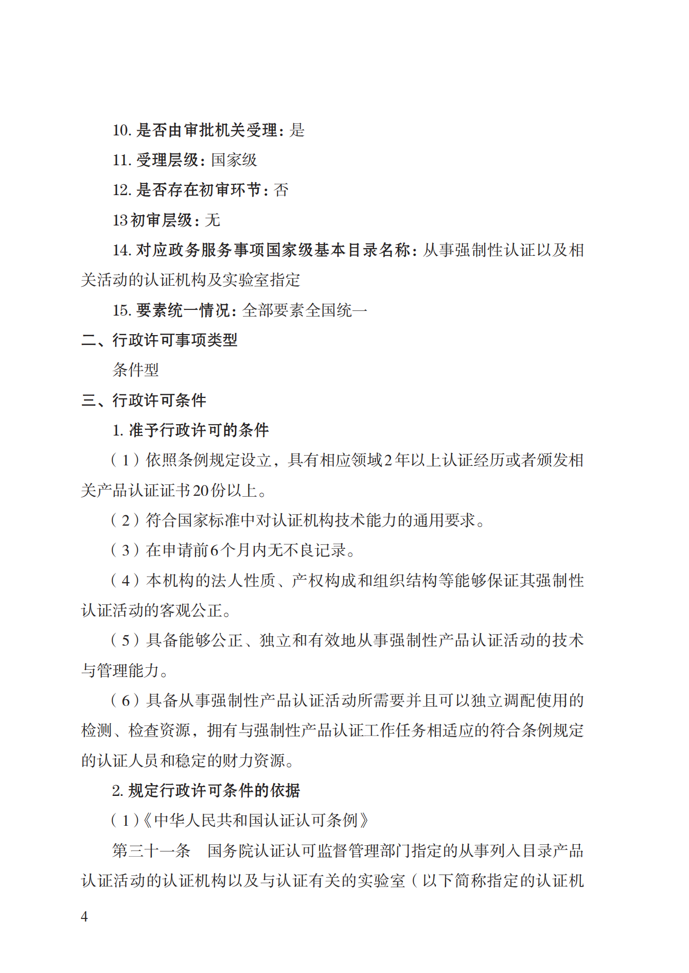19.從事強(qiáng)制性產(chǎn)品認(rèn)證以及相關(guān)活動(dòng)的認(rèn)證機(jī)構(gòu)、實(shí)驗(yàn)室指定實(shí)施規(guī)范 (1)_03.png