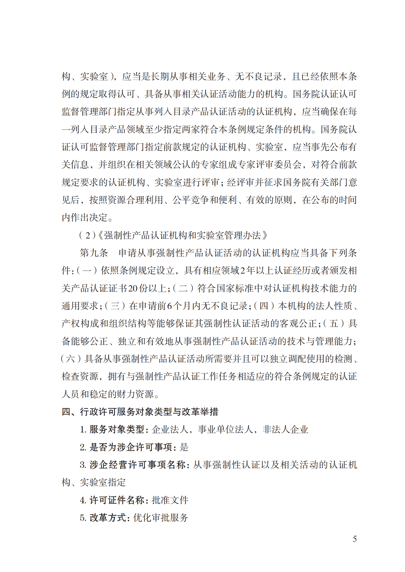 19.從事強(qiáng)制性產(chǎn)品認(rèn)證以及相關(guān)活動(dòng)的認(rèn)證機(jī)構(gòu)、實(shí)驗(yàn)室指定實(shí)施規(guī)范 (1)_04.png