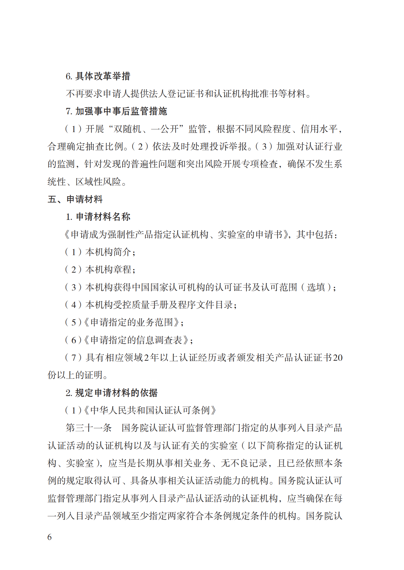 19.從事強(qiáng)制性產(chǎn)品認(rèn)證以及相關(guān)活動(dòng)的認(rèn)證機(jī)構(gòu)、實(shí)驗(yàn)室指定實(shí)施規(guī)范 (1)_05.png