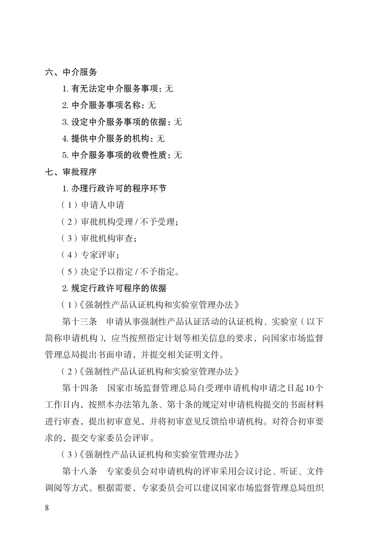 19.從事強(qiáng)制性產(chǎn)品認(rèn)證以及相關(guān)活動(dòng)的認(rèn)證機(jī)構(gòu)、實(shí)驗(yàn)室指定實(shí)施規(guī)范 (1)_07.png