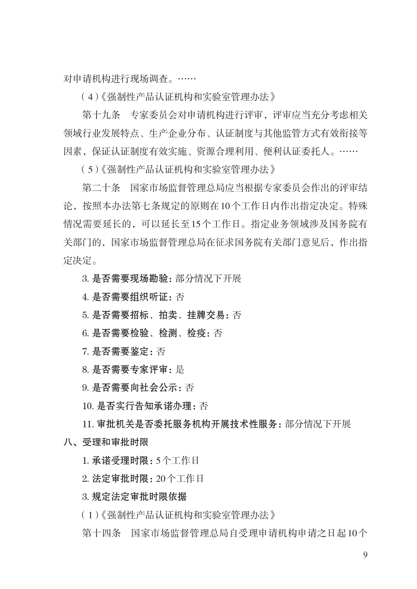 19.從事強(qiáng)制性產(chǎn)品認(rèn)證以及相關(guān)活動(dòng)的認(rèn)證機(jī)構(gòu)、實(shí)驗(yàn)室指定實(shí)施規(guī)范 (1)_08.png