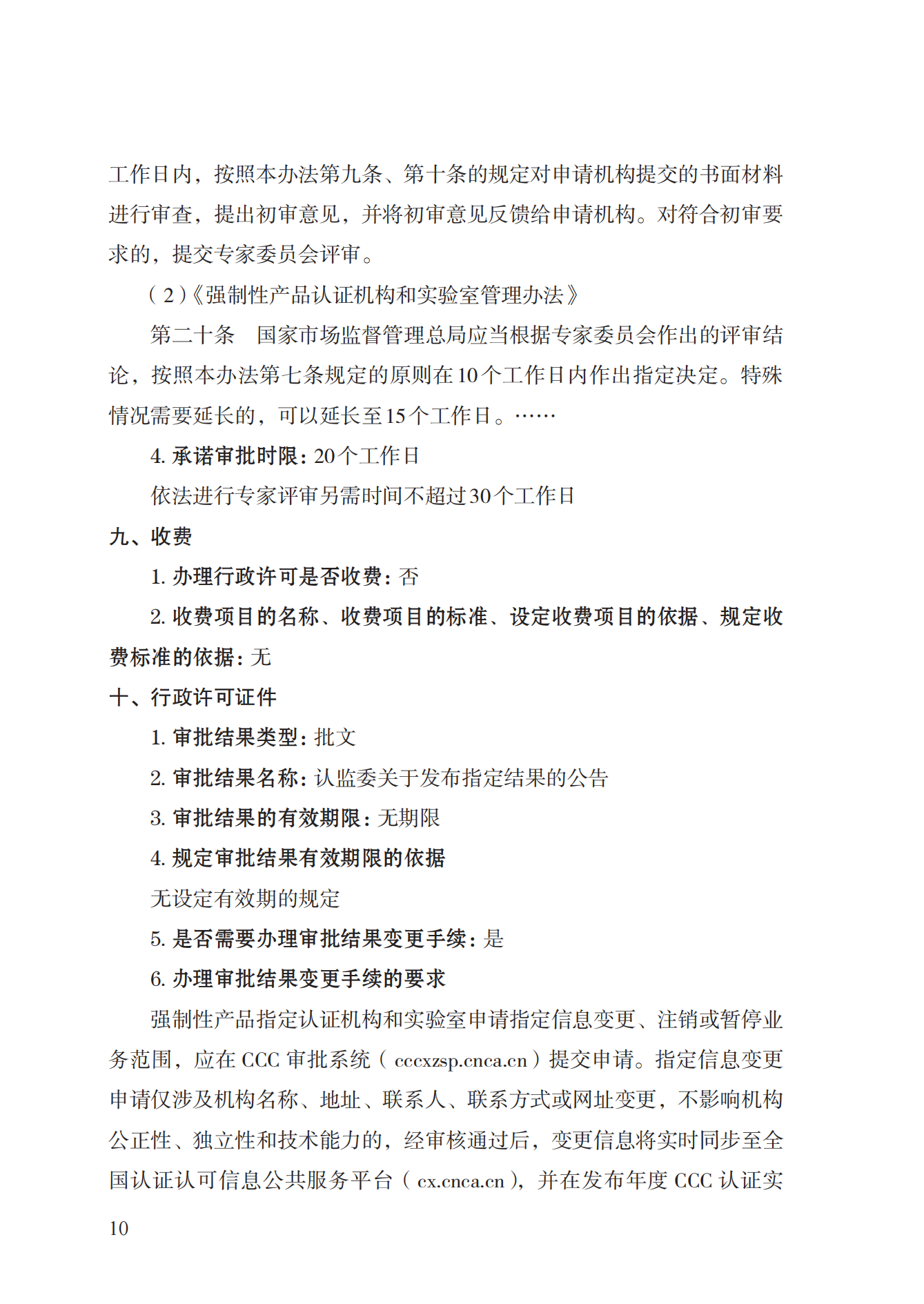 19.從事強(qiáng)制性產(chǎn)品認(rèn)證以及相關(guān)活動(dòng)的認(rèn)證機(jī)構(gòu)、實(shí)驗(yàn)室指定實(shí)施規(guī)范 (1)_09.png