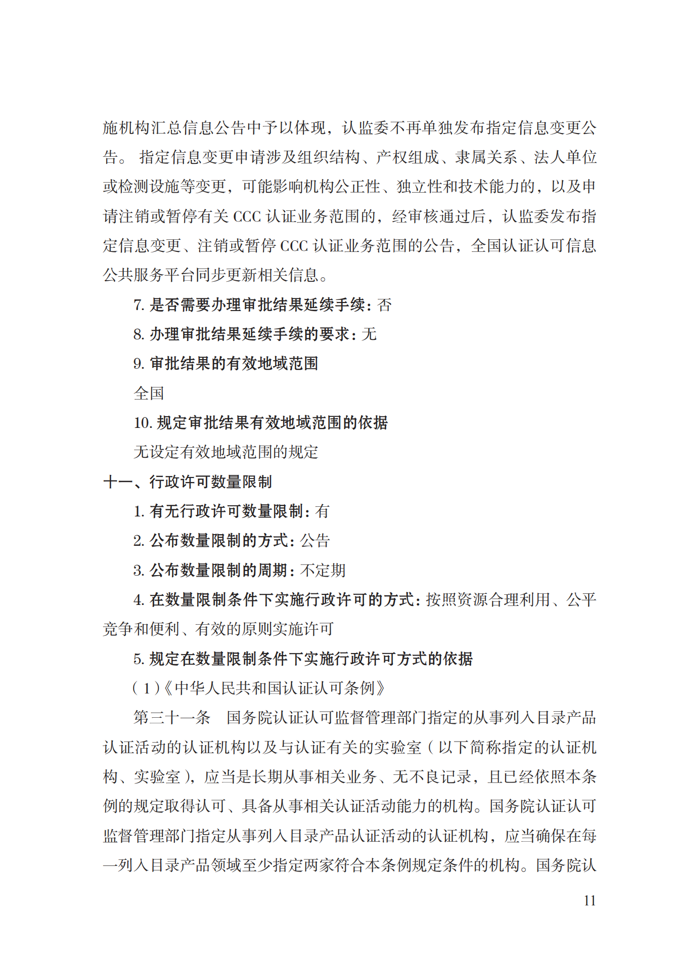 19.從事強(qiáng)制性產(chǎn)品認(rèn)證以及相關(guān)活動(dòng)的認(rèn)證機(jī)構(gòu)、實(shí)驗(yàn)室指定實(shí)施規(guī)范 (1)_10.png