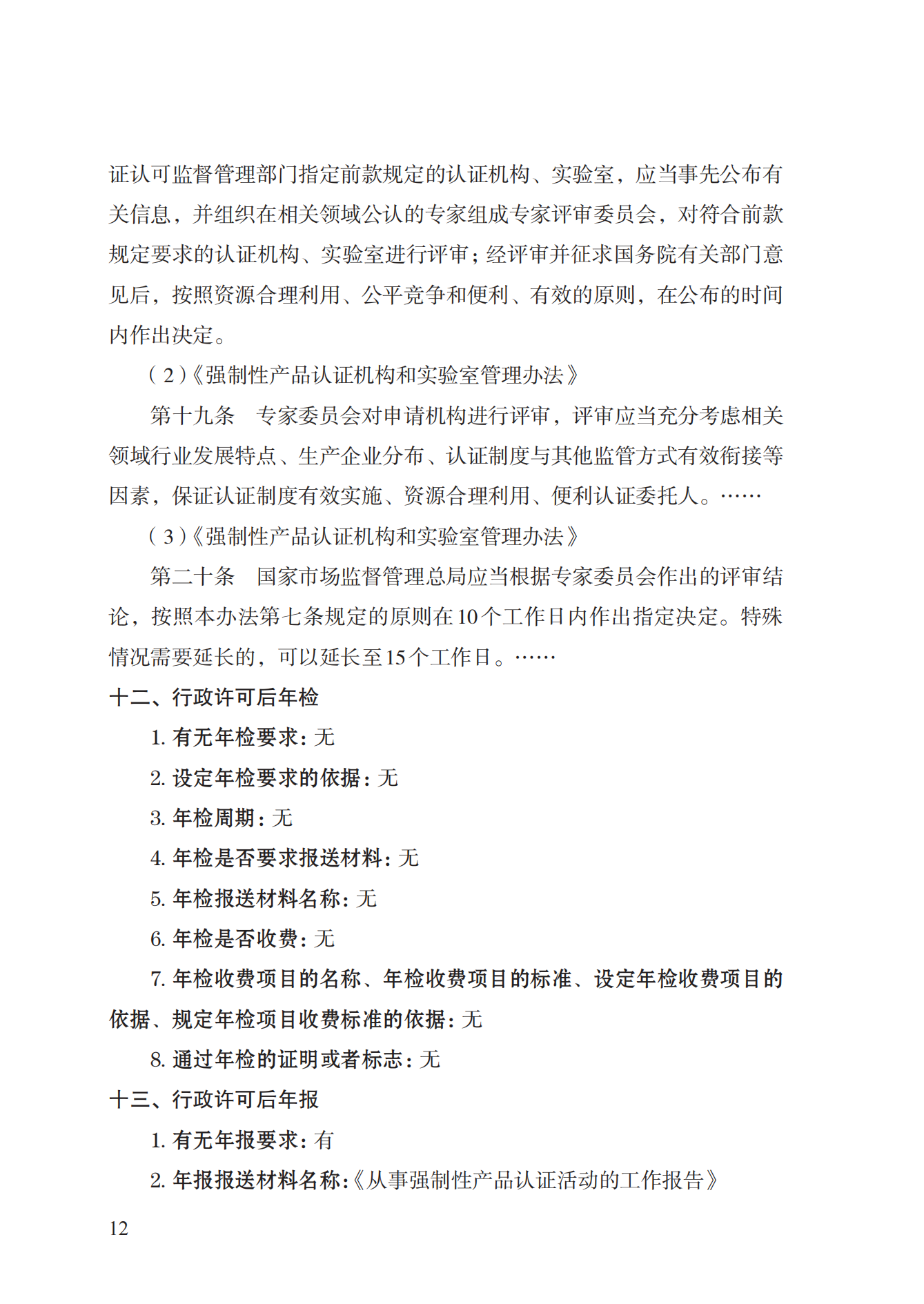19.從事強(qiáng)制性產(chǎn)品認(rèn)證以及相關(guān)活動(dòng)的認(rèn)證機(jī)構(gòu)、實(shí)驗(yàn)室指定實(shí)施規(guī)范 (1)_11.png