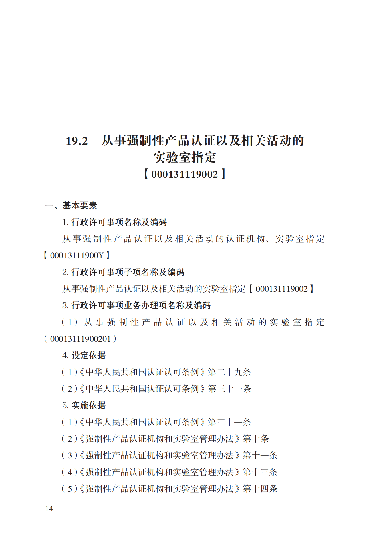 19.從事強(qiáng)制性產(chǎn)品認(rèn)證以及相關(guān)活動(dòng)的認(rèn)證機(jī)構(gòu)、實(shí)驗(yàn)室指定實(shí)施規(guī)范 (1)_13.png