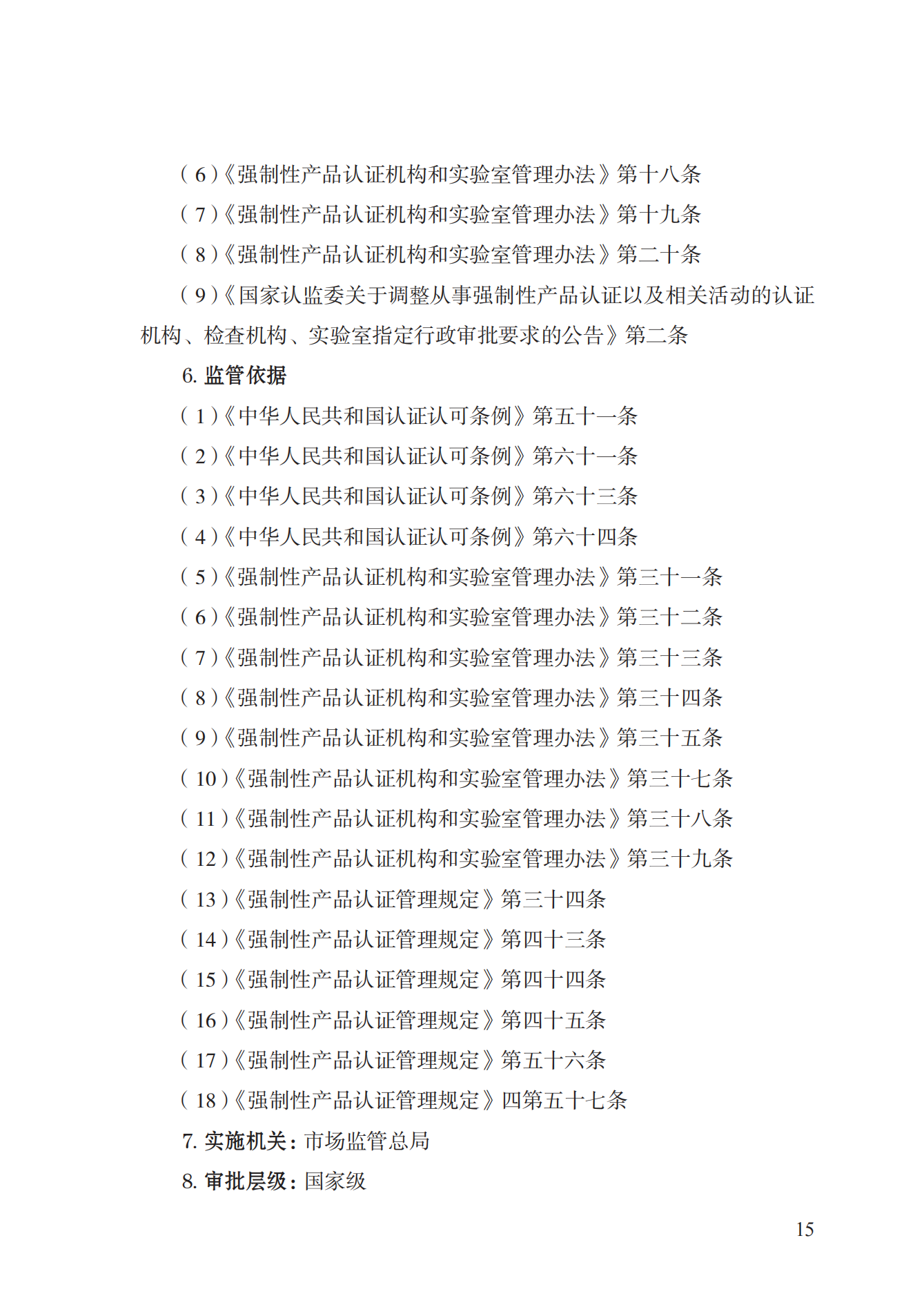 19.從事強(qiáng)制性產(chǎn)品認(rèn)證以及相關(guān)活動(dòng)的認(rèn)證機(jī)構(gòu)、實(shí)驗(yàn)室指定實(shí)施規(guī)范 (1)_14.png