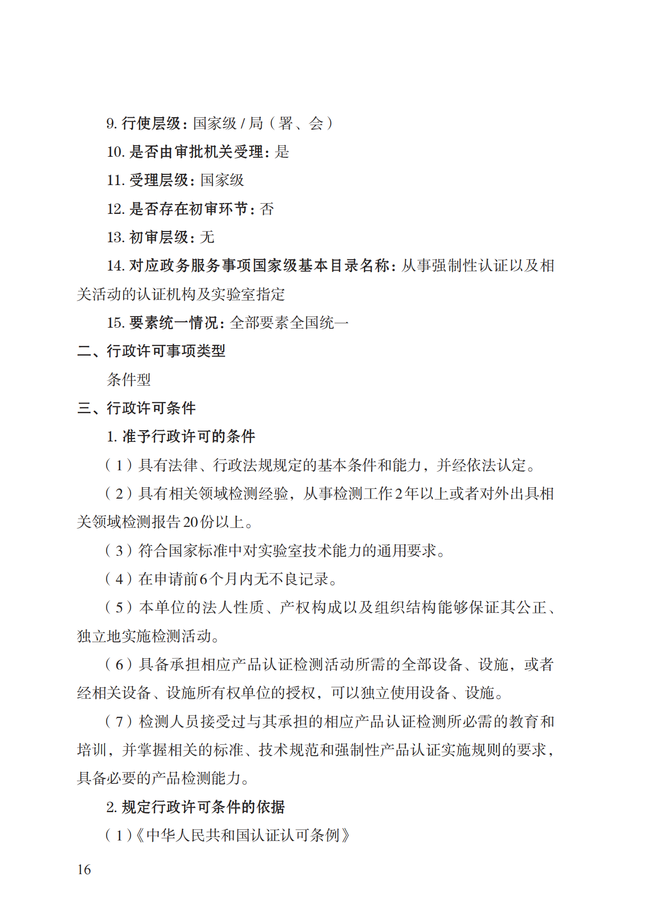 19.從事強(qiáng)制性產(chǎn)品認(rèn)證以及相關(guān)活動(dòng)的認(rèn)證機(jī)構(gòu)、實(shí)驗(yàn)室指定實(shí)施規(guī)范 (1)_15.png