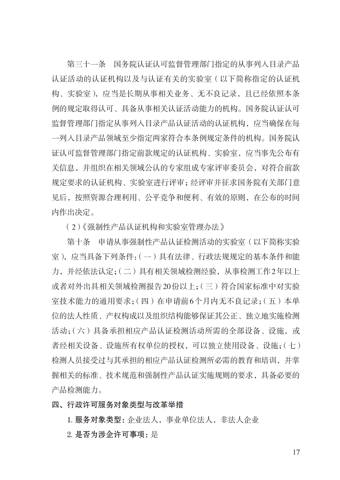 19.從事強(qiáng)制性產(chǎn)品認(rèn)證以及相關(guān)活動(dòng)的認(rèn)證機(jī)構(gòu)、實(shí)驗(yàn)室指定實(shí)施規(guī)范 (1)_16.png