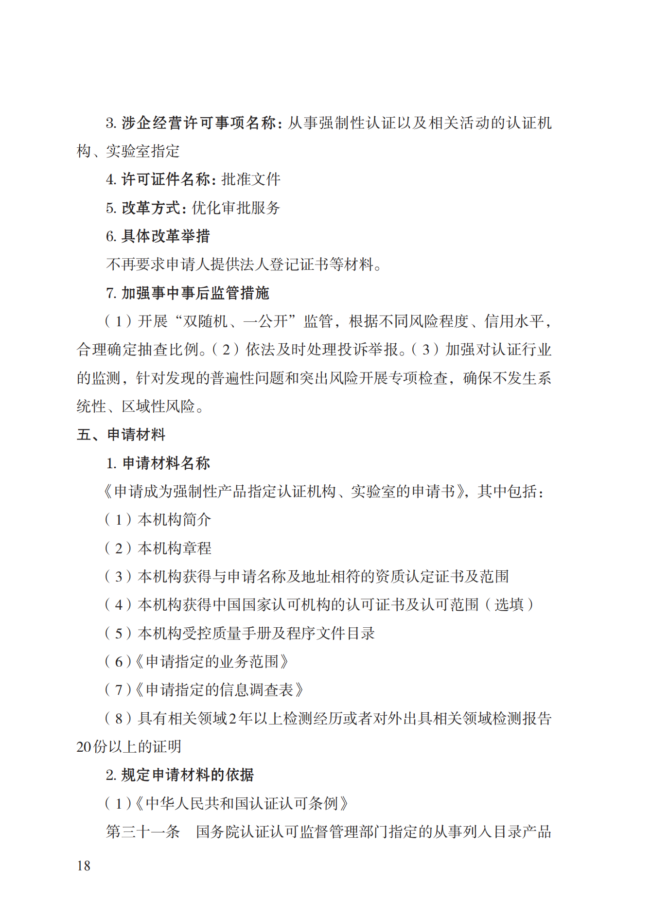19.從事強(qiáng)制性產(chǎn)品認(rèn)證以及相關(guān)活動(dòng)的認(rèn)證機(jī)構(gòu)、實(shí)驗(yàn)室指定實(shí)施規(guī)范 (1)_17.png
