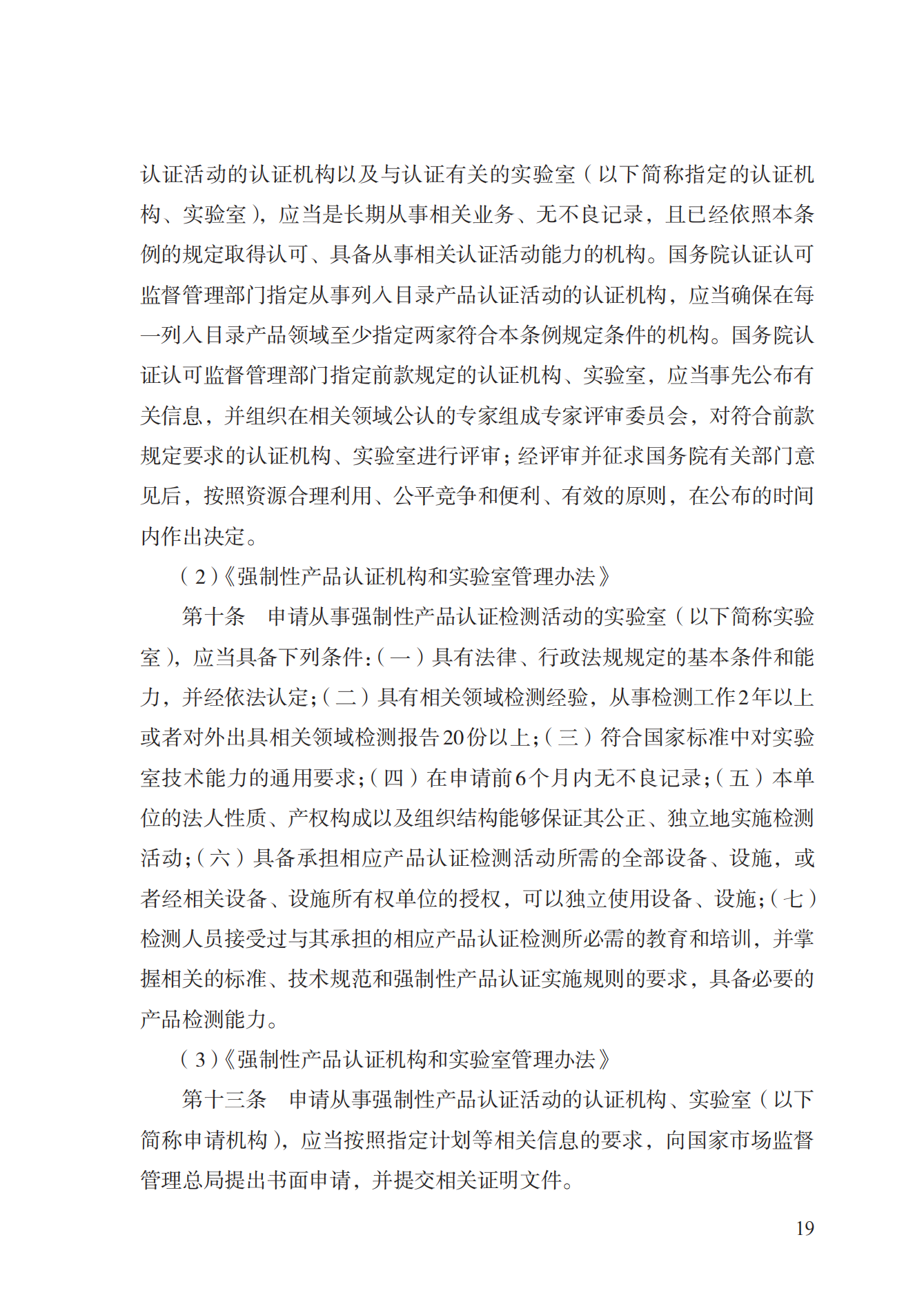 19.從事強(qiáng)制性產(chǎn)品認(rèn)證以及相關(guān)活動(dòng)的認(rèn)證機(jī)構(gòu)、實(shí)驗(yàn)室指定實(shí)施規(guī)范 (1)_18.png