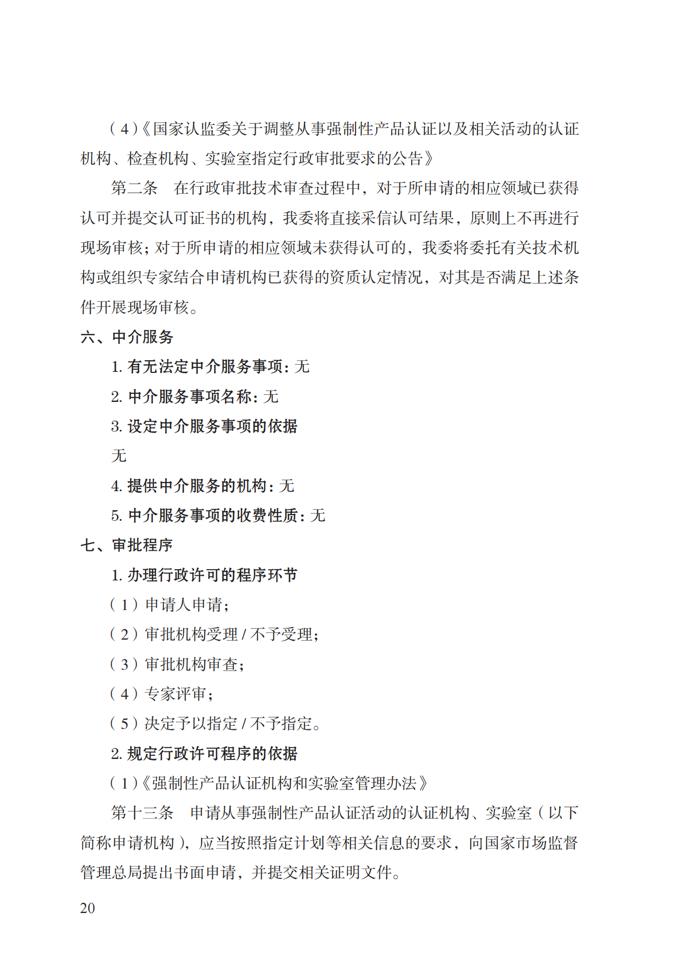 19.從事強(qiáng)制性產(chǎn)品認(rèn)證以及相關(guān)活動(dòng)的認(rèn)證機(jī)構(gòu)、實(shí)驗(yàn)室指定實(shí)施規(guī)范 (1)_19.png