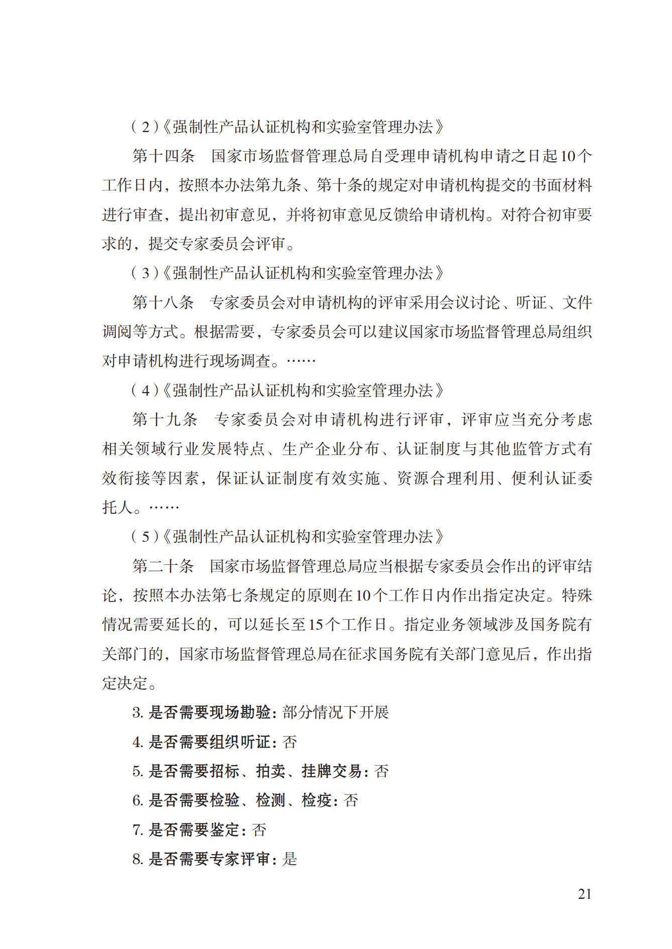19.從事強(qiáng)制性產(chǎn)品認(rèn)證以及相關(guān)活動(dòng)的認(rèn)證機(jī)構(gòu)、實(shí)驗(yàn)室指定實(shí)施規(guī)范 (1)_20.png