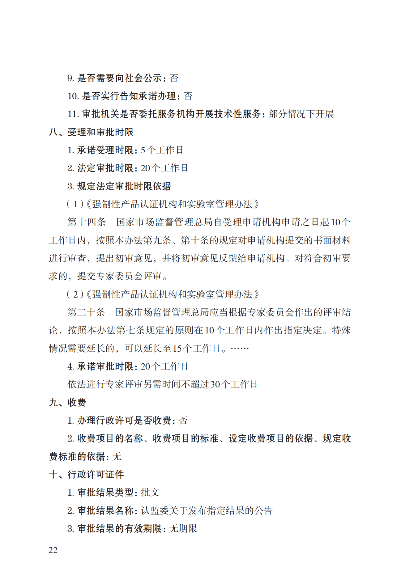 19.從事強(qiáng)制性產(chǎn)品認(rèn)證以及相關(guān)活動(dòng)的認(rèn)證機(jī)構(gòu)、實(shí)驗(yàn)室指定實(shí)施規(guī)范 (1)_21.png