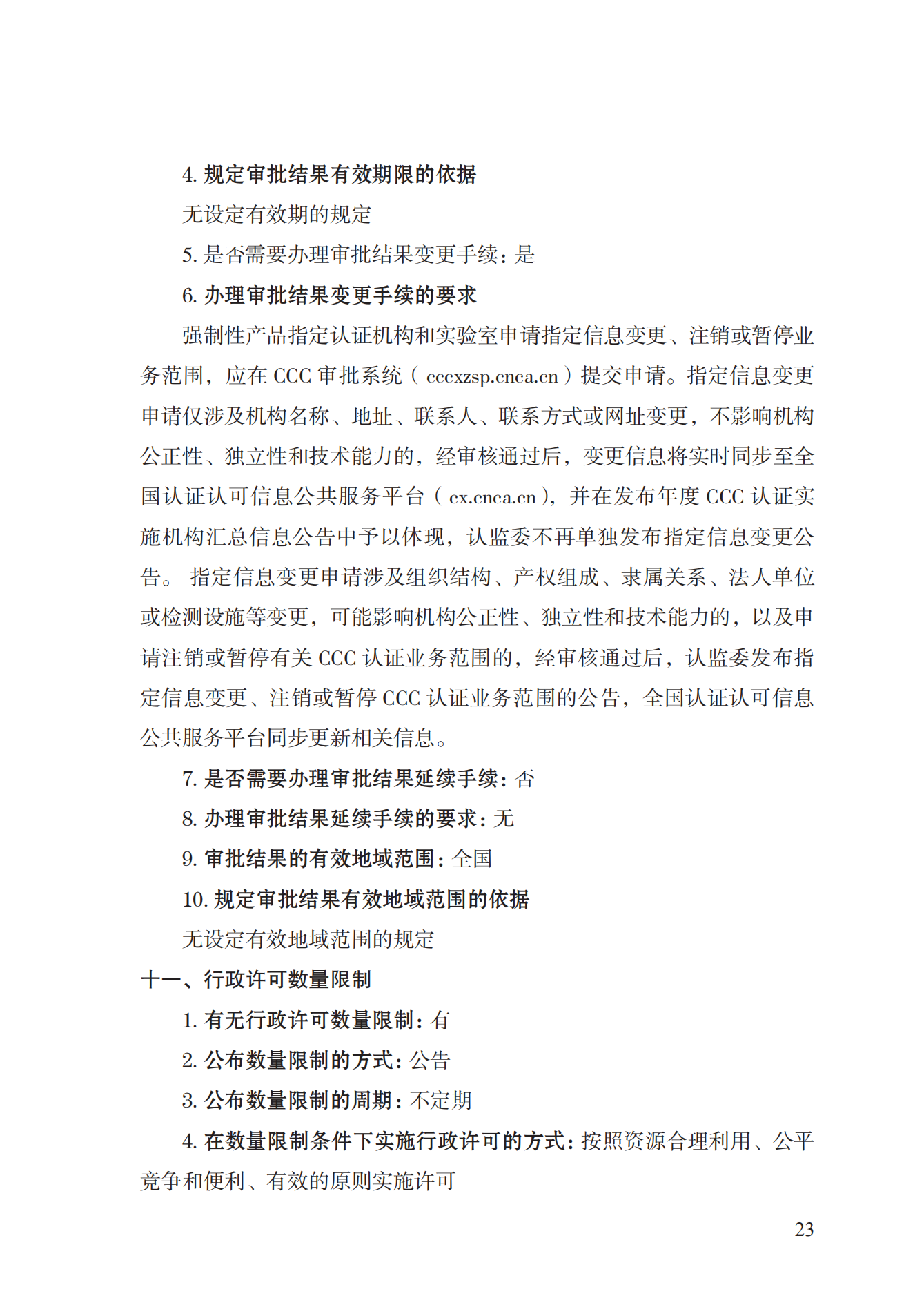 19.從事強(qiáng)制性產(chǎn)品認(rèn)證以及相關(guān)活動(dòng)的認(rèn)證機(jī)構(gòu)、實(shí)驗(yàn)室指定實(shí)施規(guī)范 (1)_22.png