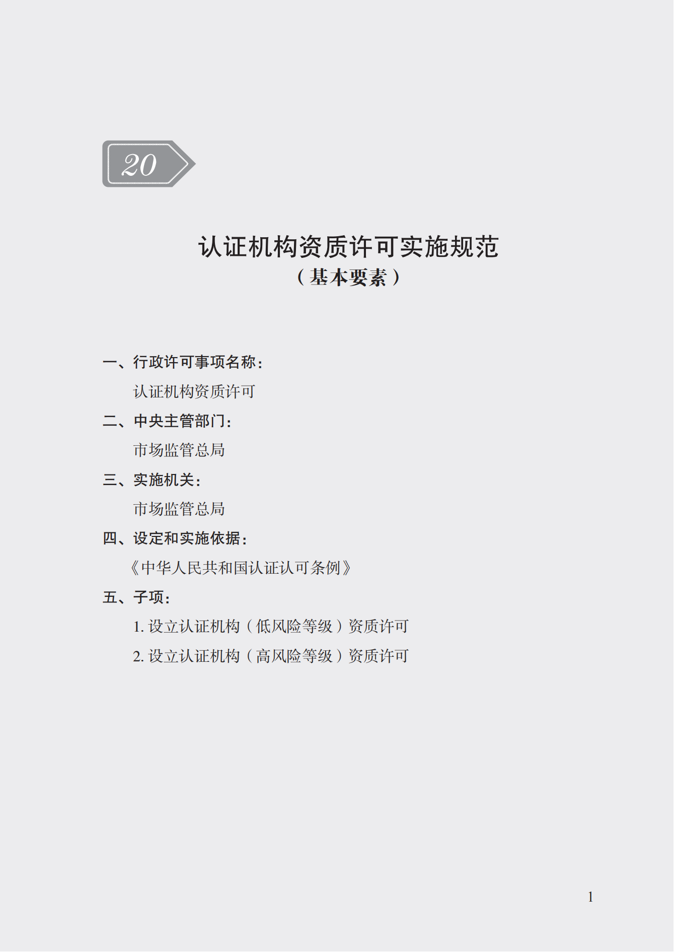 20.認(rèn)證機(jī)構(gòu)資質(zhì)許可實(shí)施規(guī)范_00.png