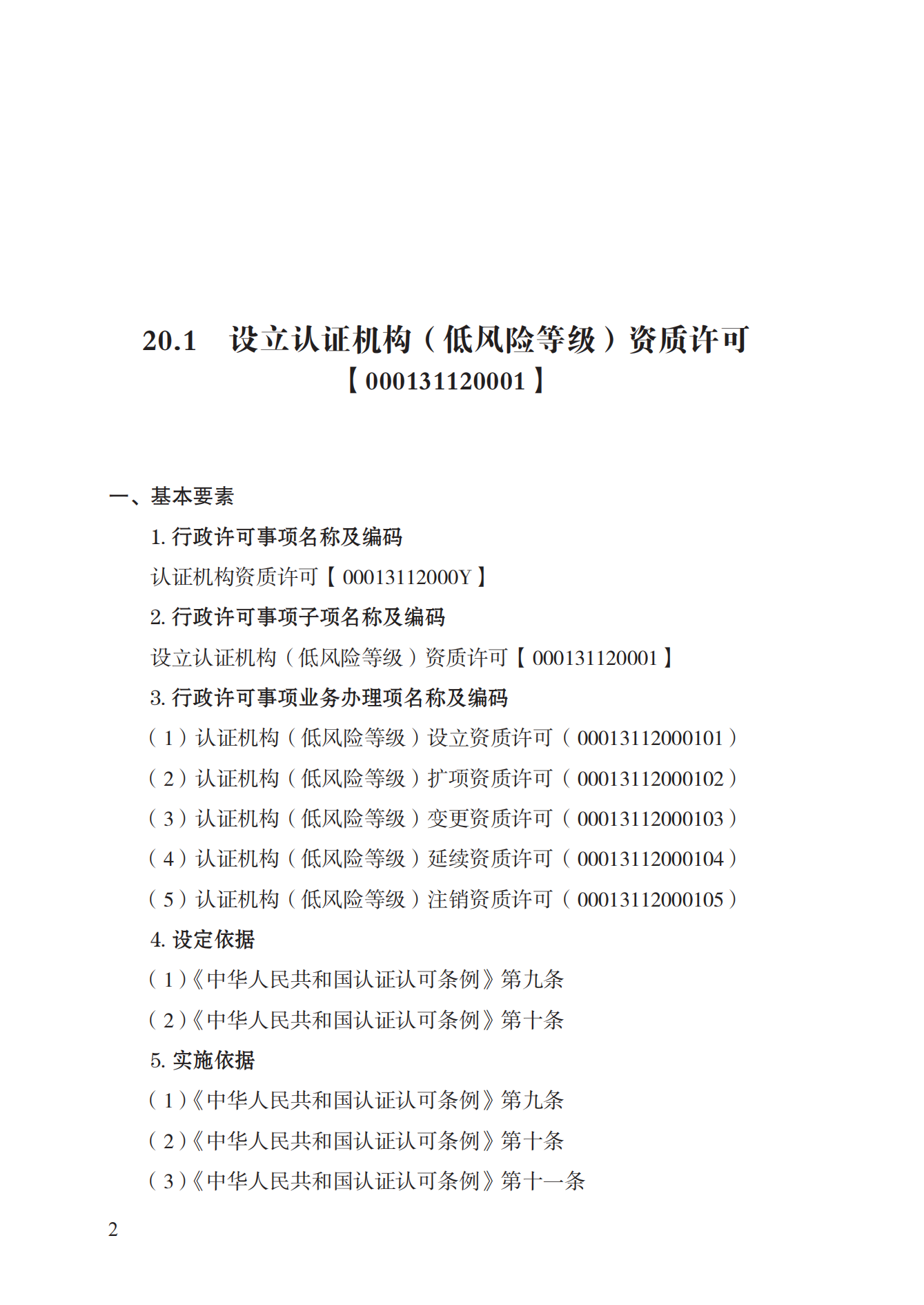 20.認(rèn)證機(jī)構(gòu)資質(zhì)許可實(shí)施規(guī)范_01.png