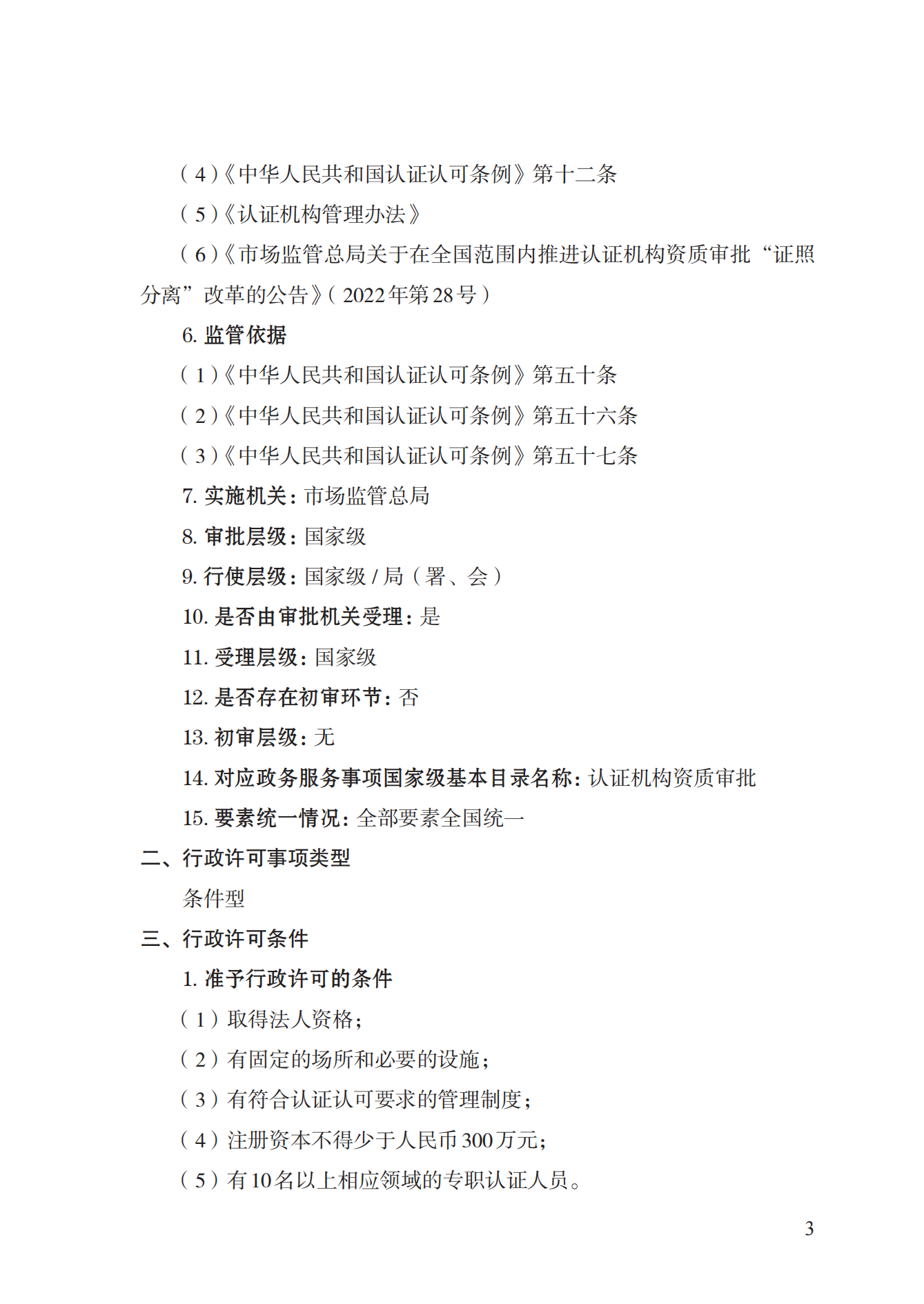 20.認(rèn)證機(jī)構(gòu)資質(zhì)許可實(shí)施規(guī)范_02.png