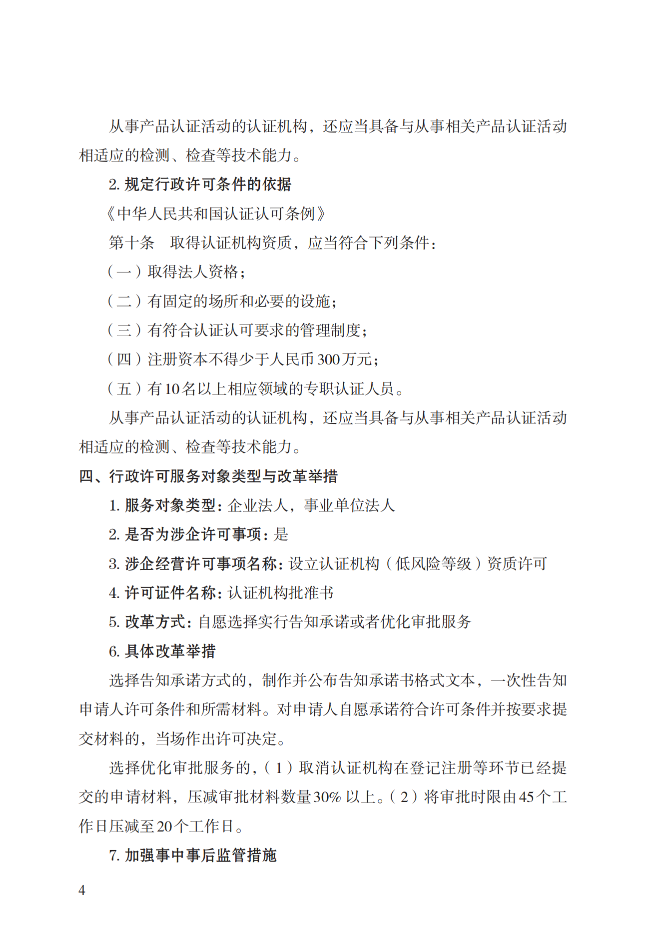 20.認(rèn)證機(jī)構(gòu)資質(zhì)許可實(shí)施規(guī)范_03.png
