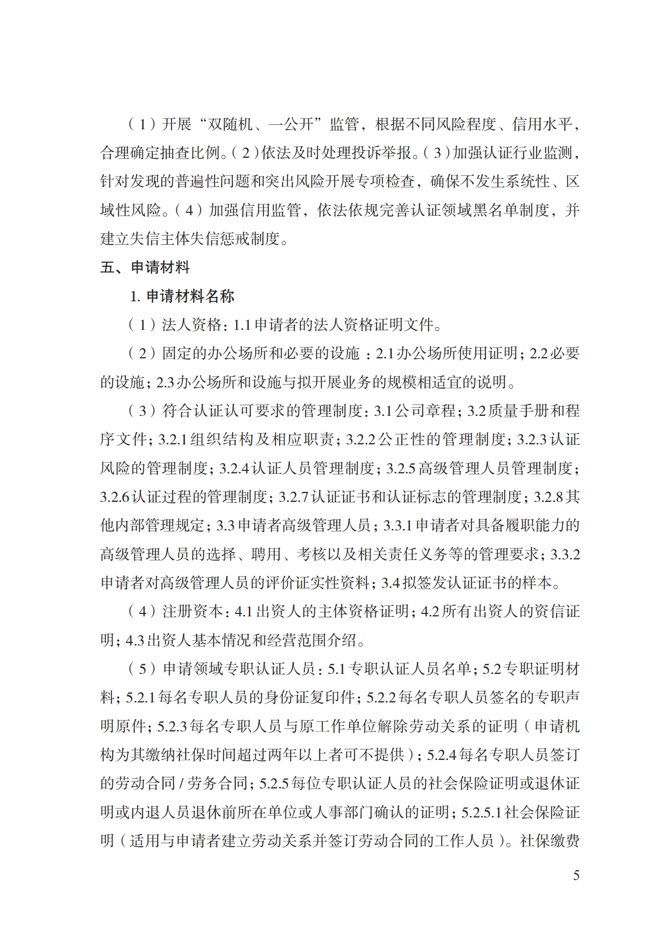 20.認(rèn)證機(jī)構(gòu)資質(zhì)許可實(shí)施規(guī)范_04.png