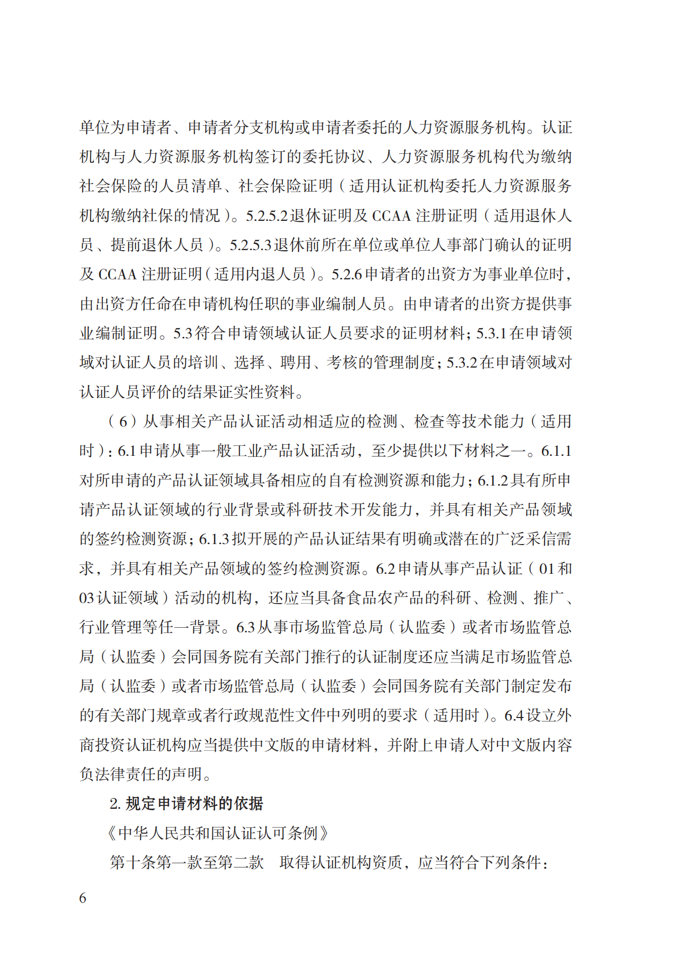 20.認(rèn)證機(jī)構(gòu)資質(zhì)許可實(shí)施規(guī)范_05.png