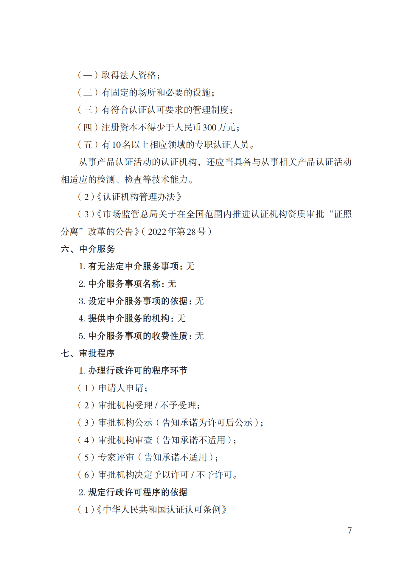20.認(rèn)證機(jī)構(gòu)資質(zhì)許可實(shí)施規(guī)范_06.png