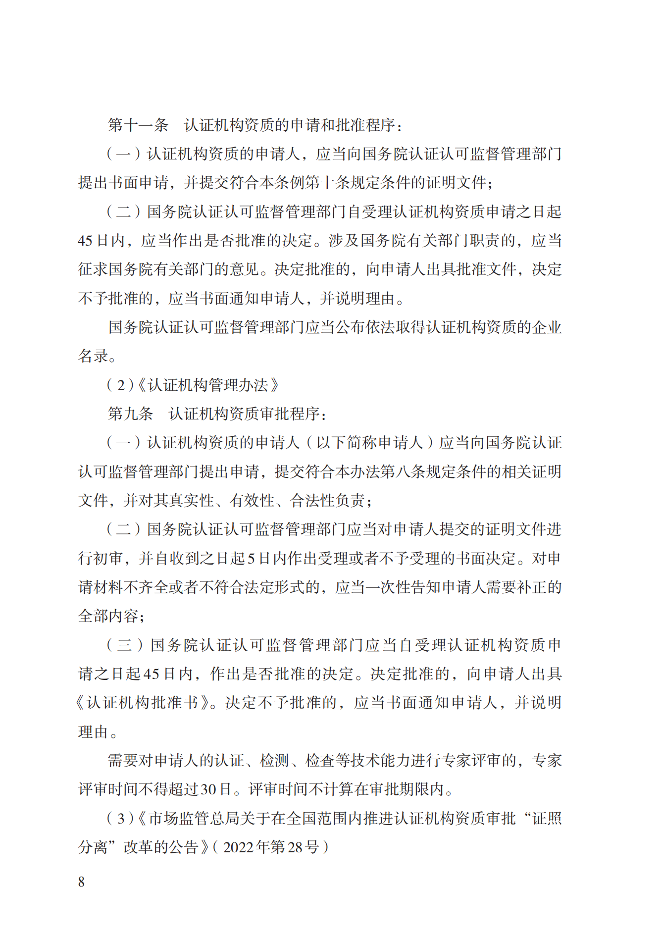 20.認(rèn)證機(jī)構(gòu)資質(zhì)許可實(shí)施規(guī)范_07.png