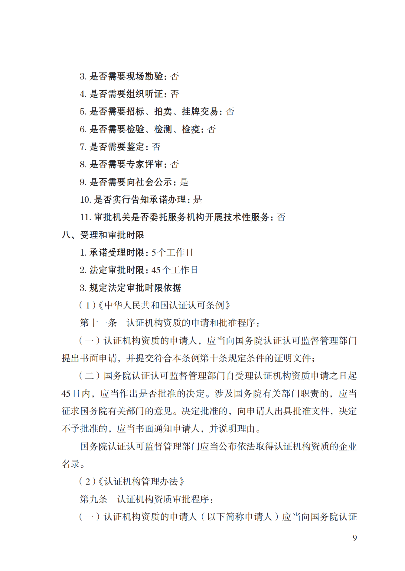 20.認(rèn)證機(jī)構(gòu)資質(zhì)許可實(shí)施規(guī)范_08.png