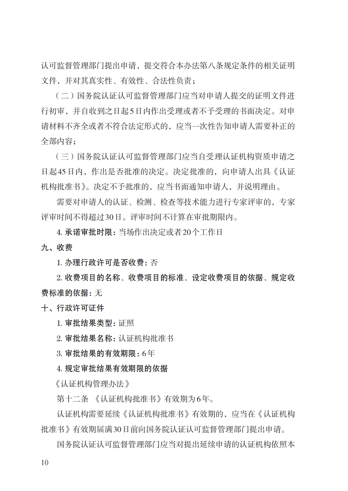 20.認(rèn)證機(jī)構(gòu)資質(zhì)許可實(shí)施規(guī)范_09.png