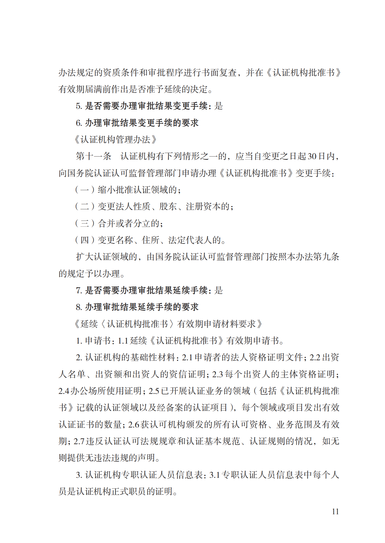 20.認(rèn)證機(jī)構(gòu)資質(zhì)許可實(shí)施規(guī)范_10.png