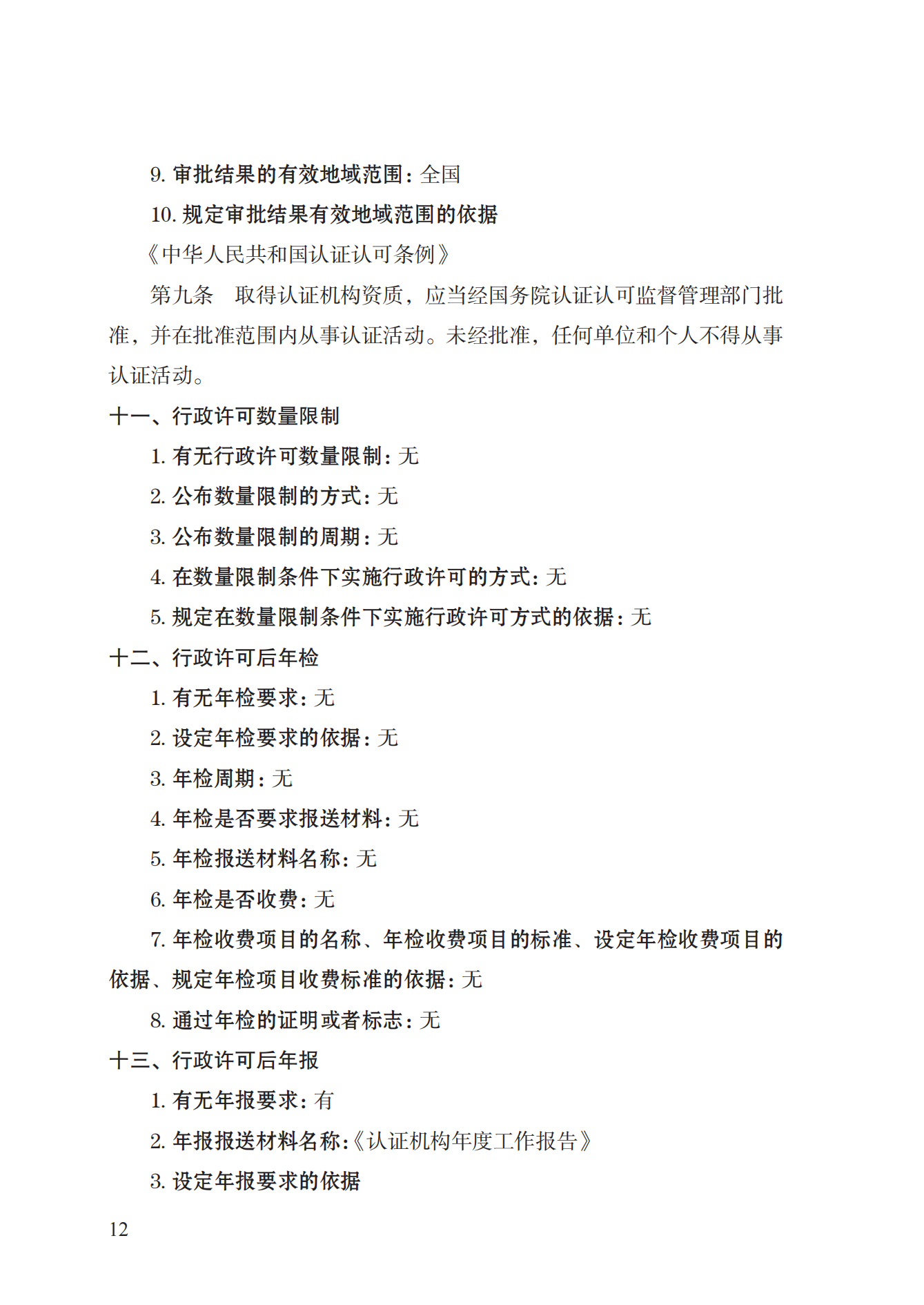 20.認(rèn)證機(jī)構(gòu)資質(zhì)許可實(shí)施規(guī)范_11.png