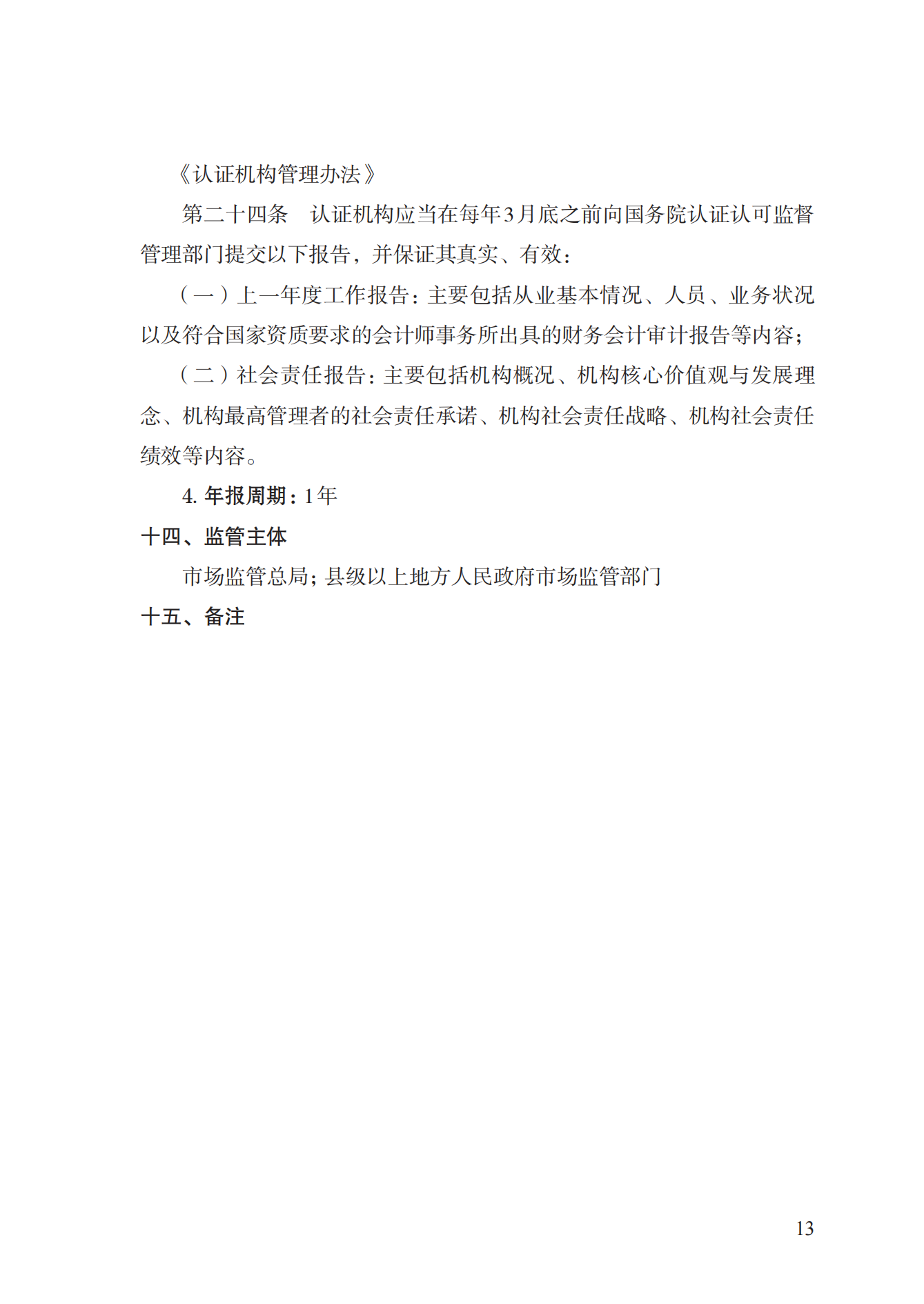 20.認(rèn)證機(jī)構(gòu)資質(zhì)許可實(shí)施規(guī)范_12.png