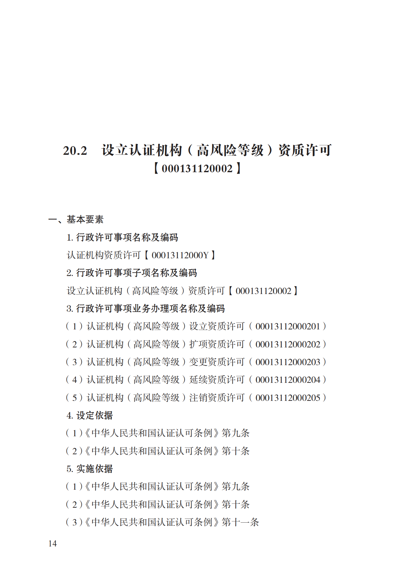20.認(rèn)證機(jī)構(gòu)資質(zhì)許可實(shí)施規(guī)范_13.png