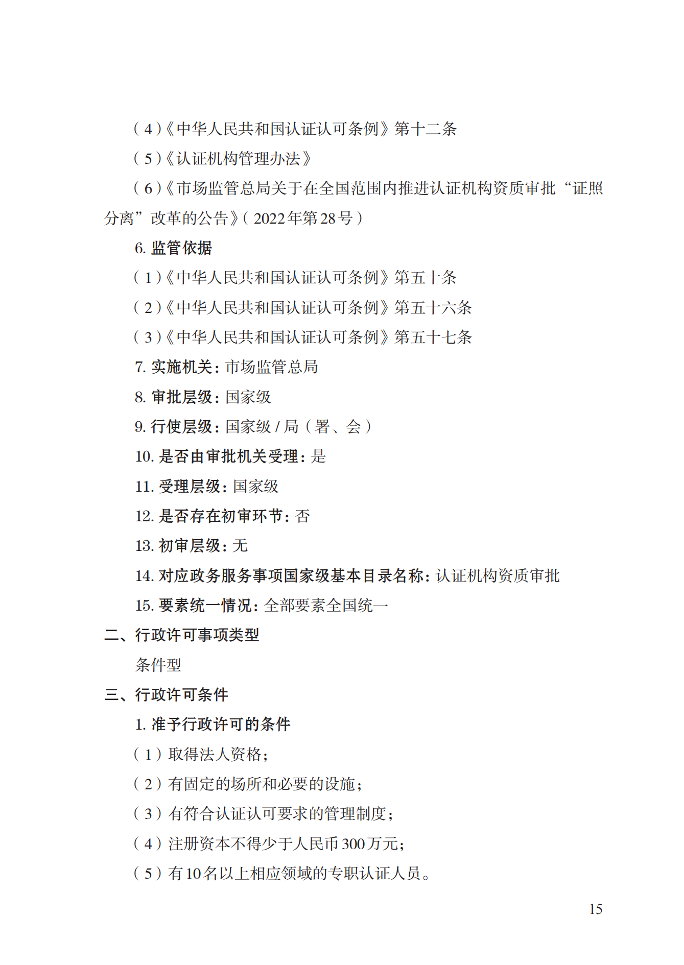 20.認(rèn)證機(jī)構(gòu)資質(zhì)許可實(shí)施規(guī)范_14.png