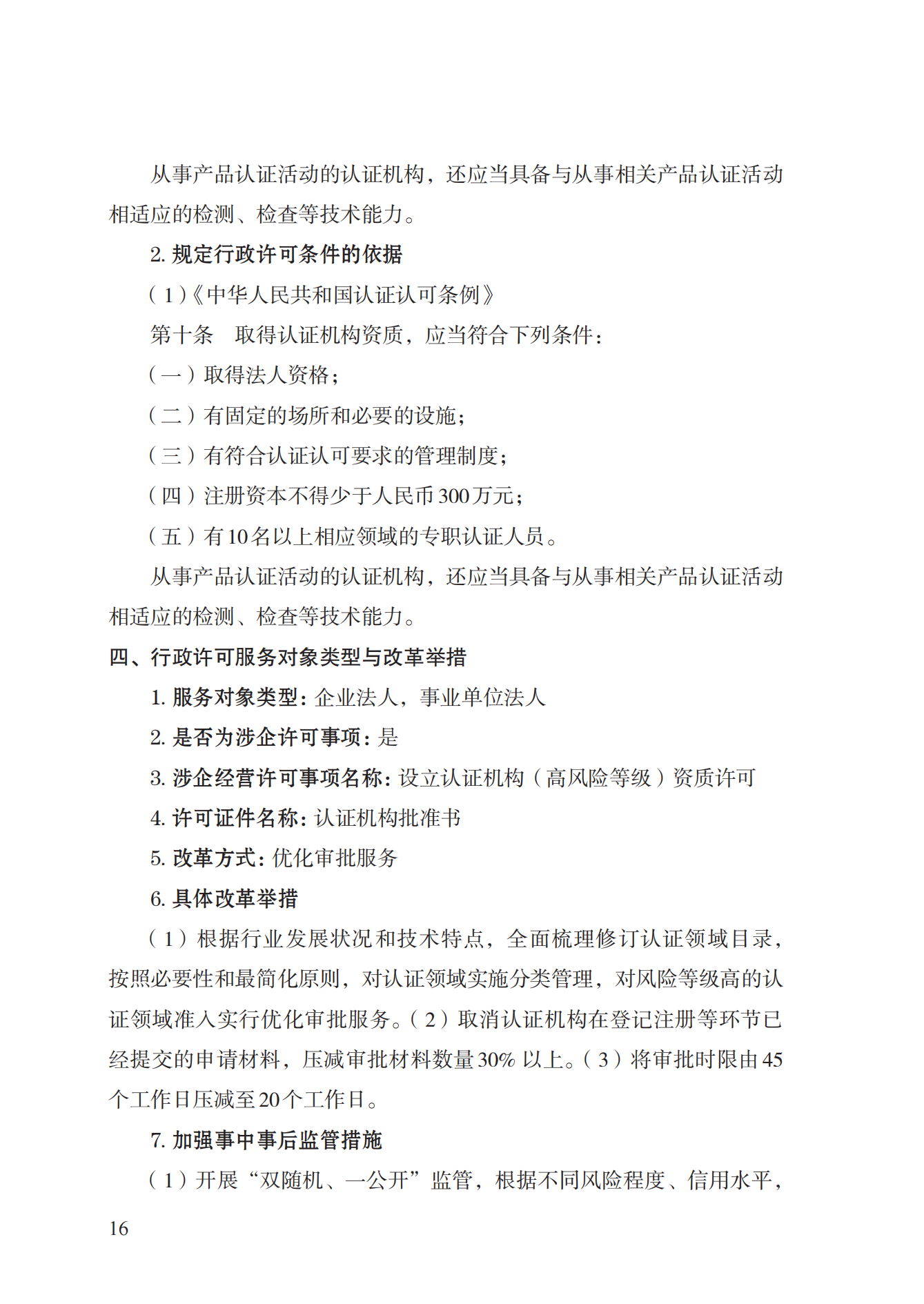 20.認(rèn)證機(jī)構(gòu)資質(zhì)許可實(shí)施規(guī)范_15.png