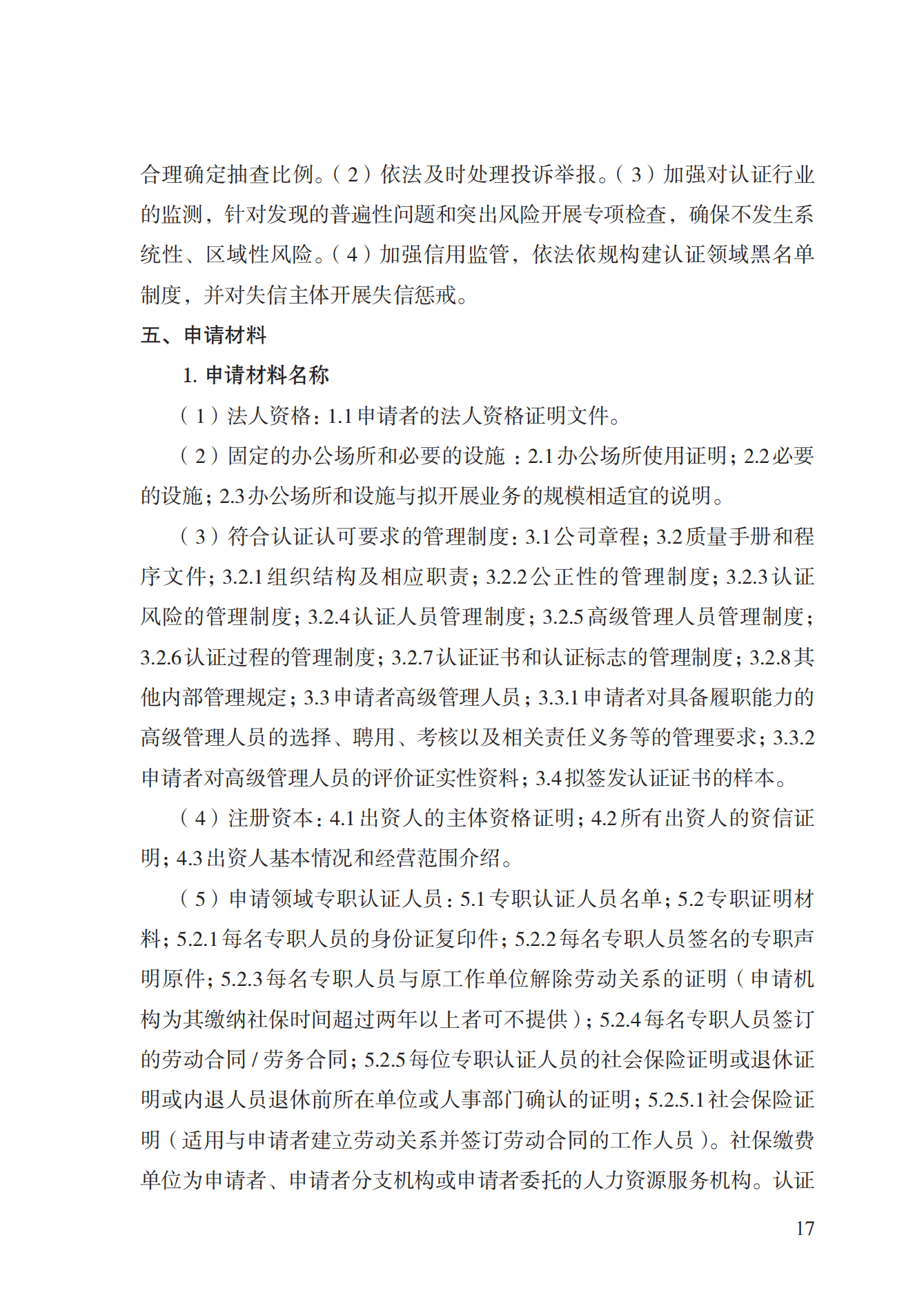 20.認(rèn)證機(jī)構(gòu)資質(zhì)許可實(shí)施規(guī)范_16.png