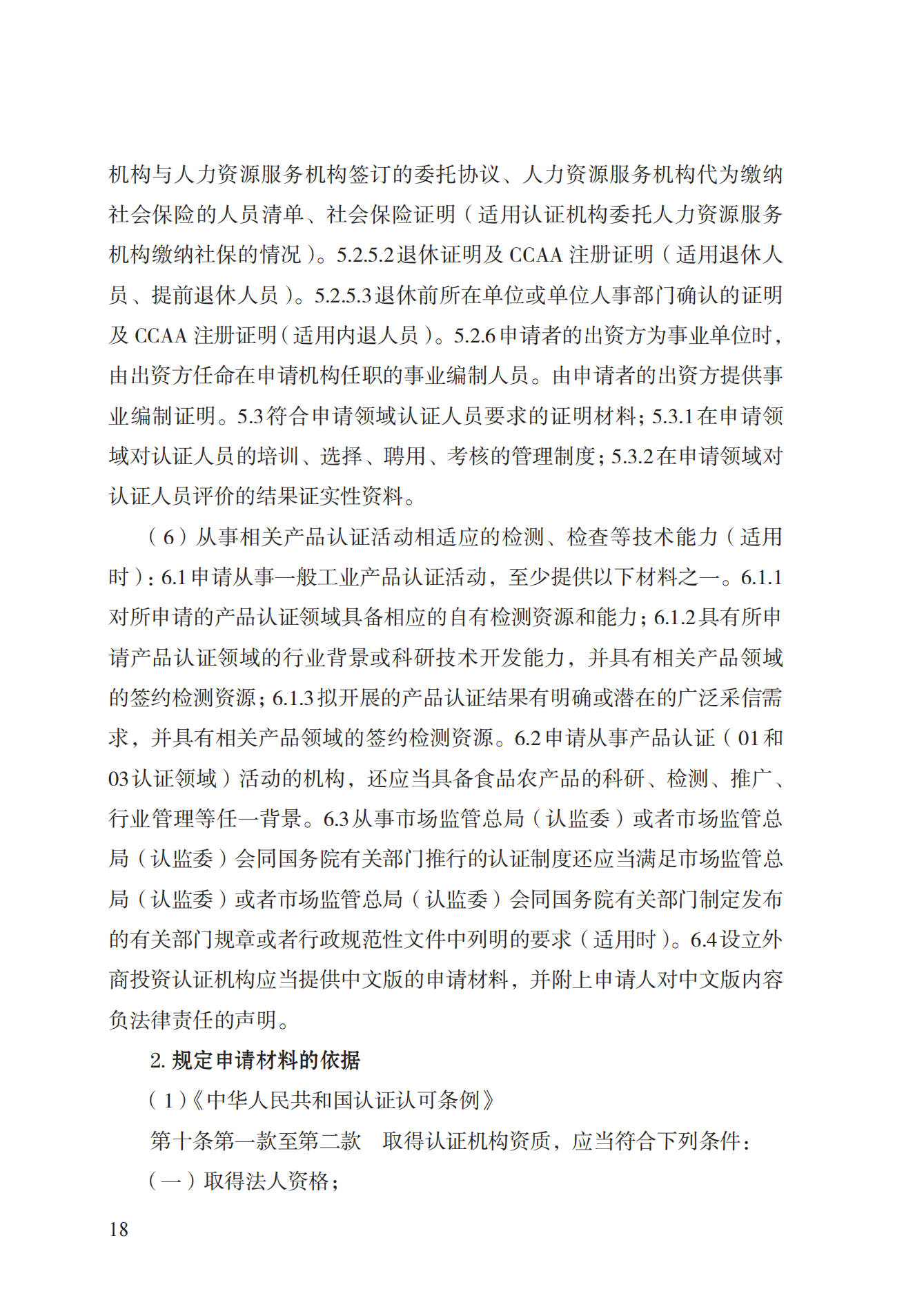 20.認(rèn)證機(jī)構(gòu)資質(zhì)許可實(shí)施規(guī)范_17.png
