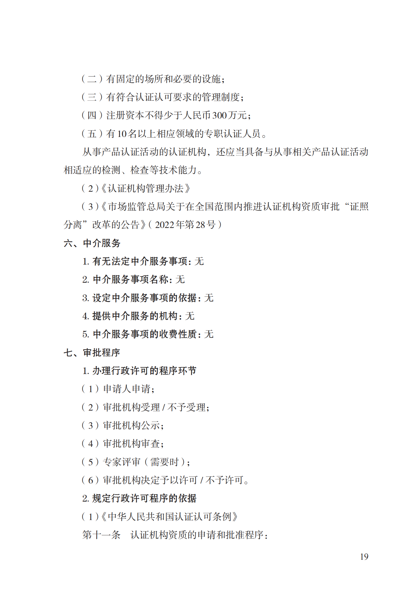 20.認(rèn)證機(jī)構(gòu)資質(zhì)許可實(shí)施規(guī)范_18.png