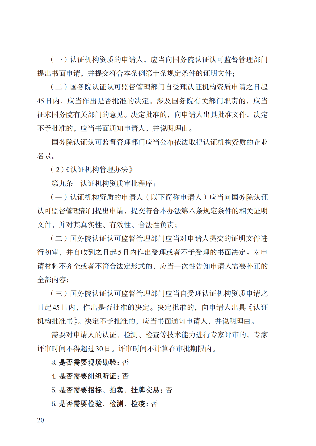 20.認(rèn)證機(jī)構(gòu)資質(zhì)許可實(shí)施規(guī)范_19.png