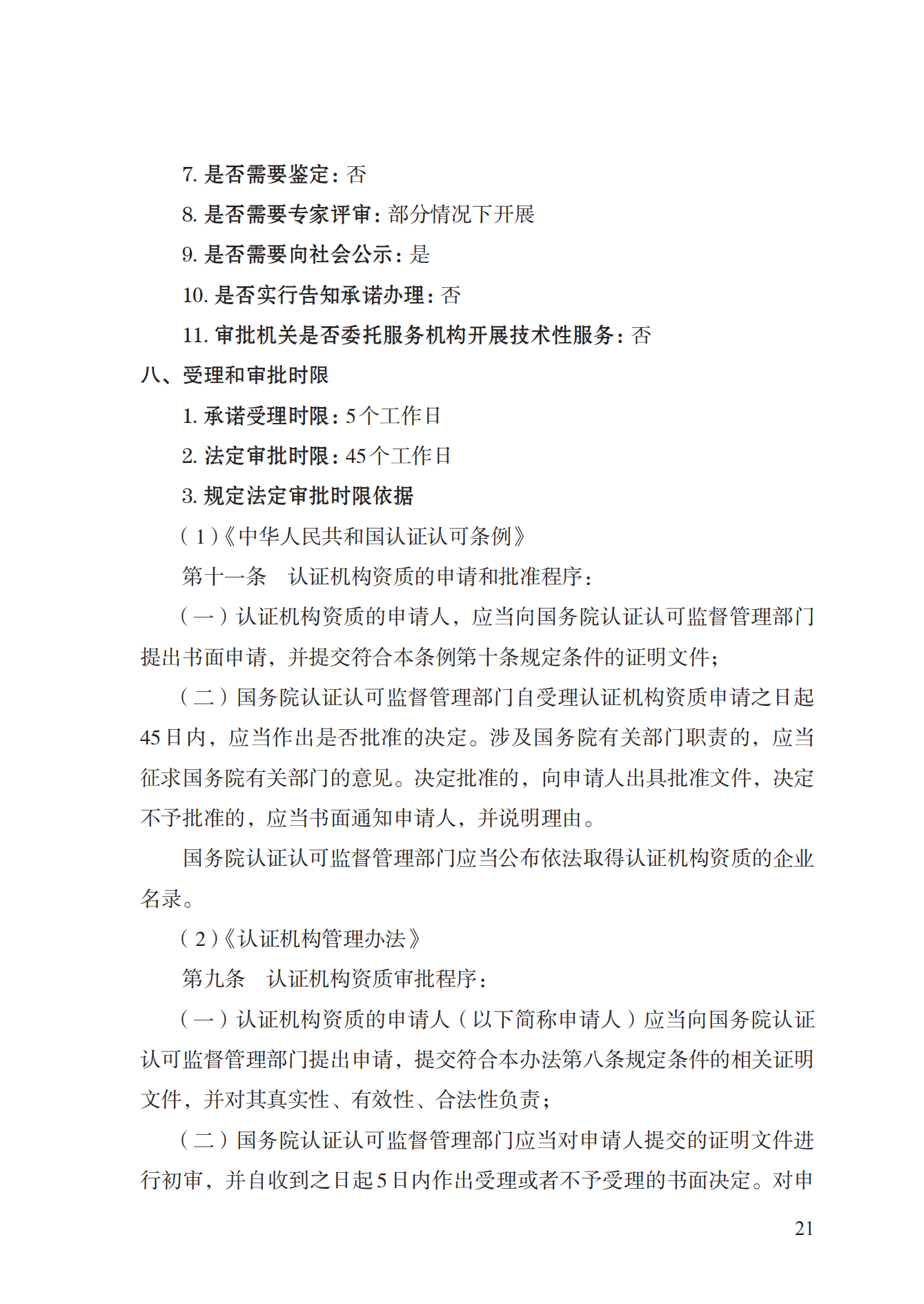 20.認(rèn)證機(jī)構(gòu)資質(zhì)許可實(shí)施規(guī)范_20.png