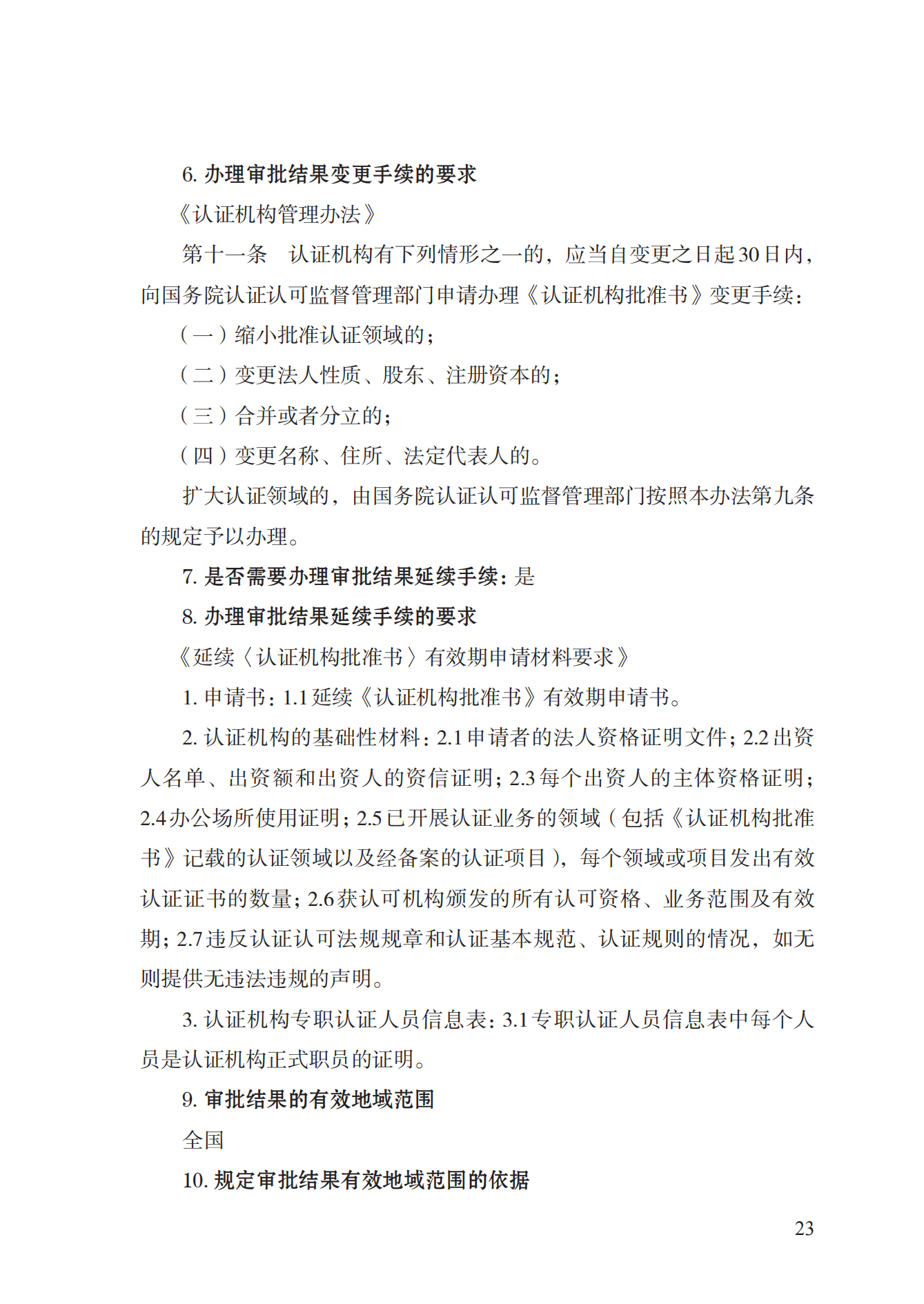 20.認(rèn)證機(jī)構(gòu)資質(zhì)許可實(shí)施規(guī)范_22.png