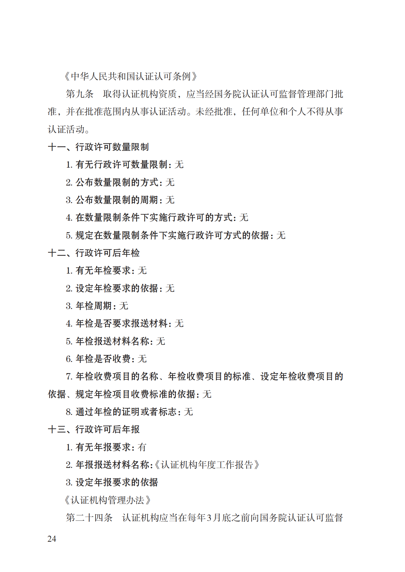 20.認(rèn)證機(jī)構(gòu)資質(zhì)許可實(shí)施規(guī)范_23.png