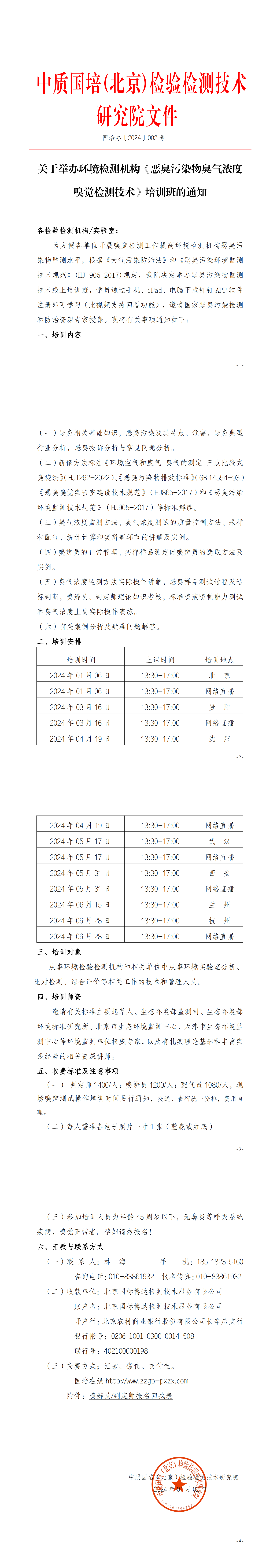 2024年關(guān)于舉辦環(huán)境檢測(cè)機(jī)構(gòu)惡臭污染物嗅辨技術(shù)嗅辨員判定師_00.png