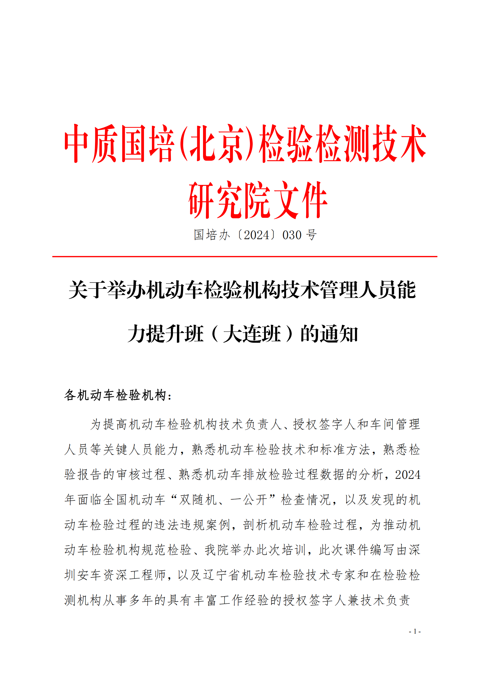 遼寧省機動車檢驗機構(gòu)技術(shù)能力提升班(4)(1)_00.png