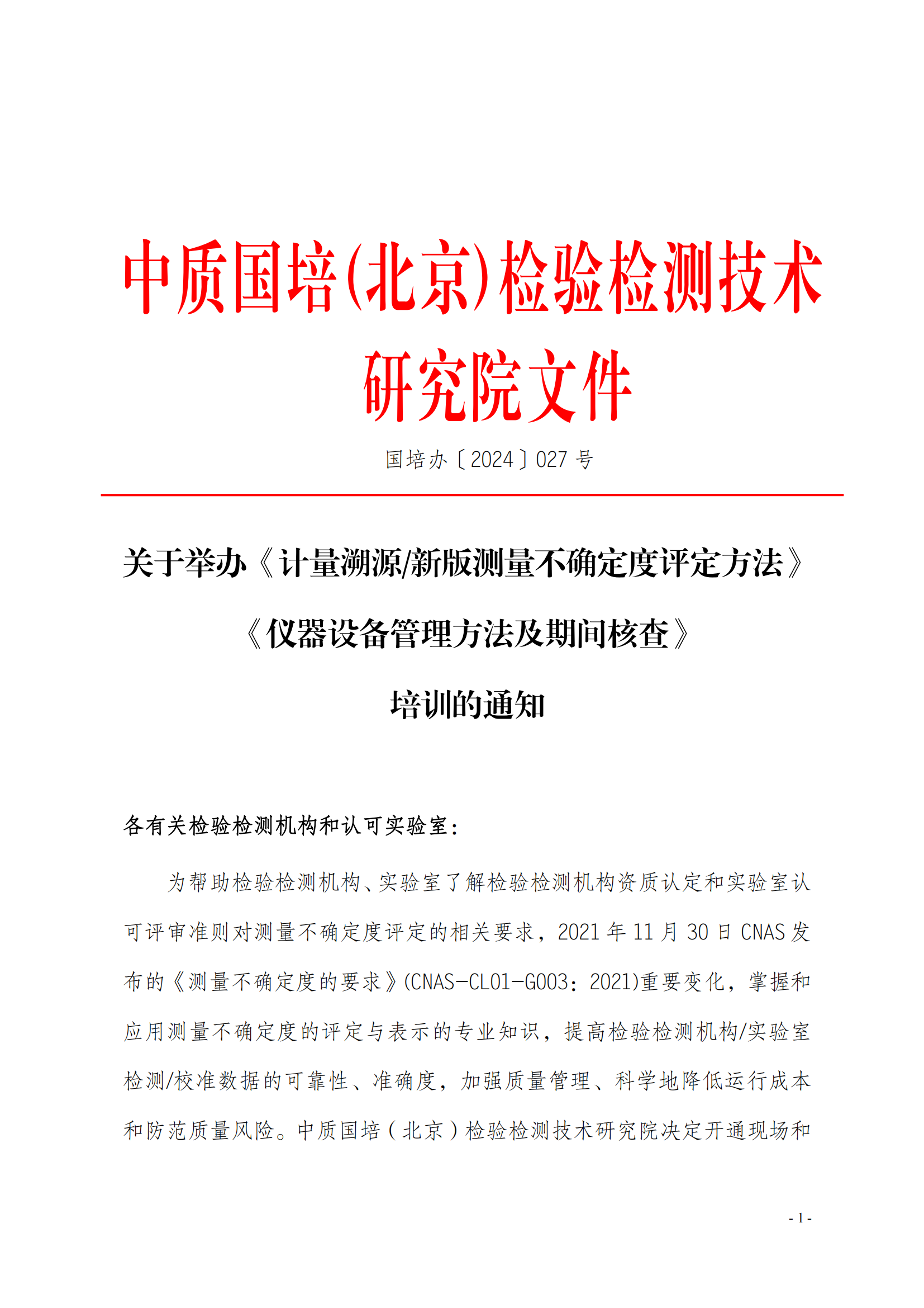 2024年新版測量不確定度及儀器設(shè)備管理方法班_00.png